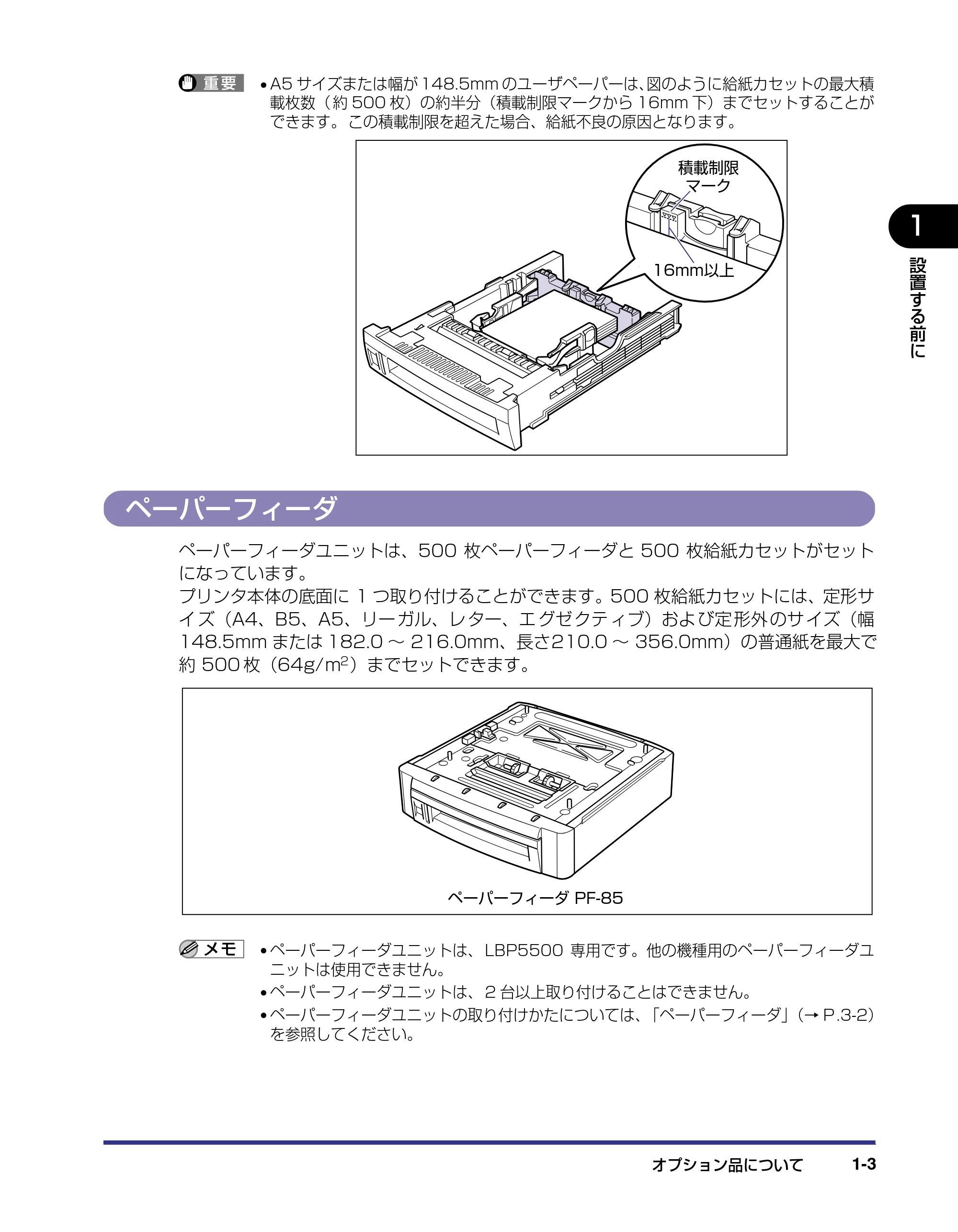 キヤノン LBP5500 設置ガイド 2006年5月25日更新 (PDF形式/4.08Mバイト) — ペーパーフィーダ — 原本ページ — 17ページ