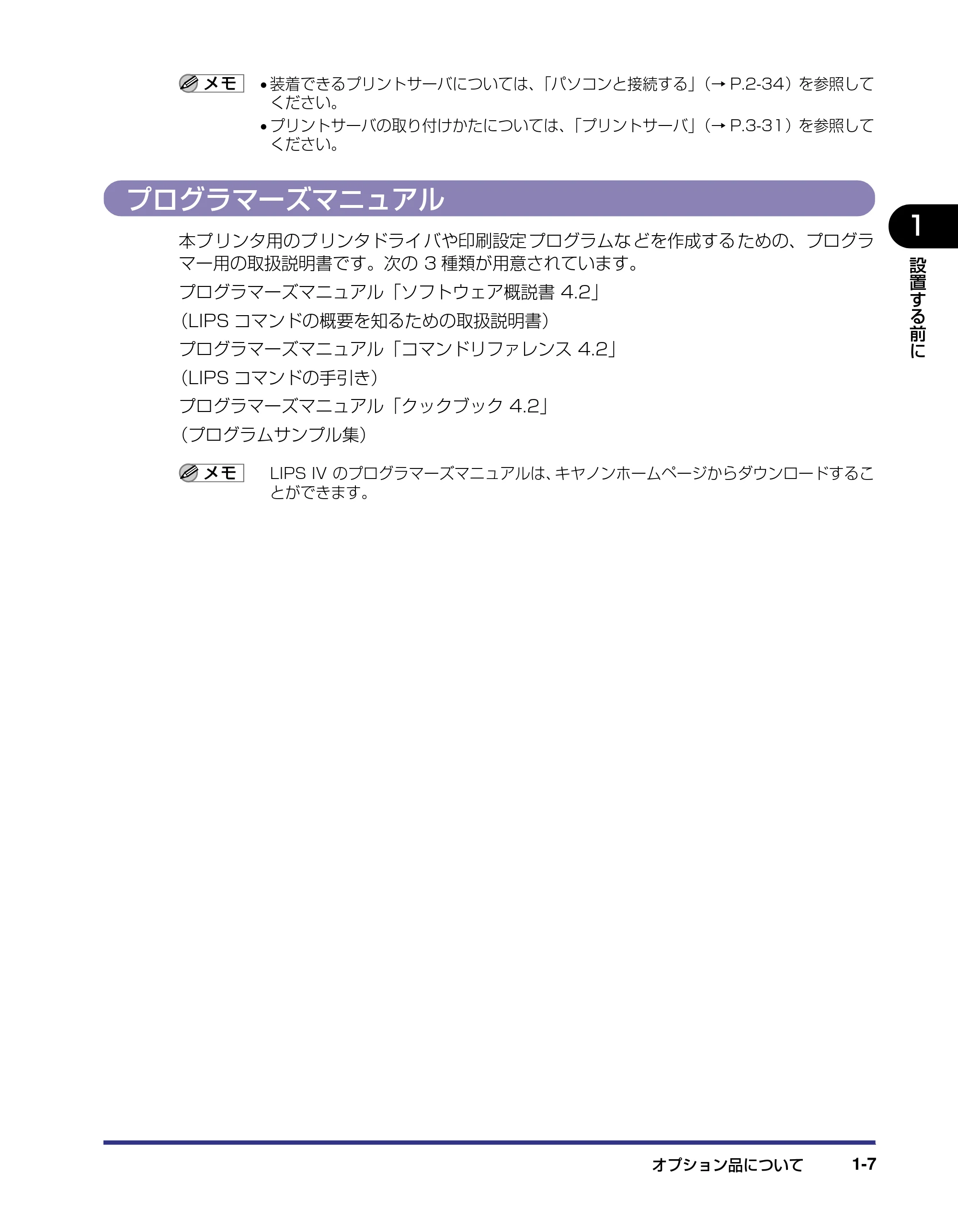 キヤノン LBP5500 設置ガイド 2006年5月25日更新 （PDF形式／4.08Mバイト） — プログラマーズマニュアル — 原本ページ — 21ページ