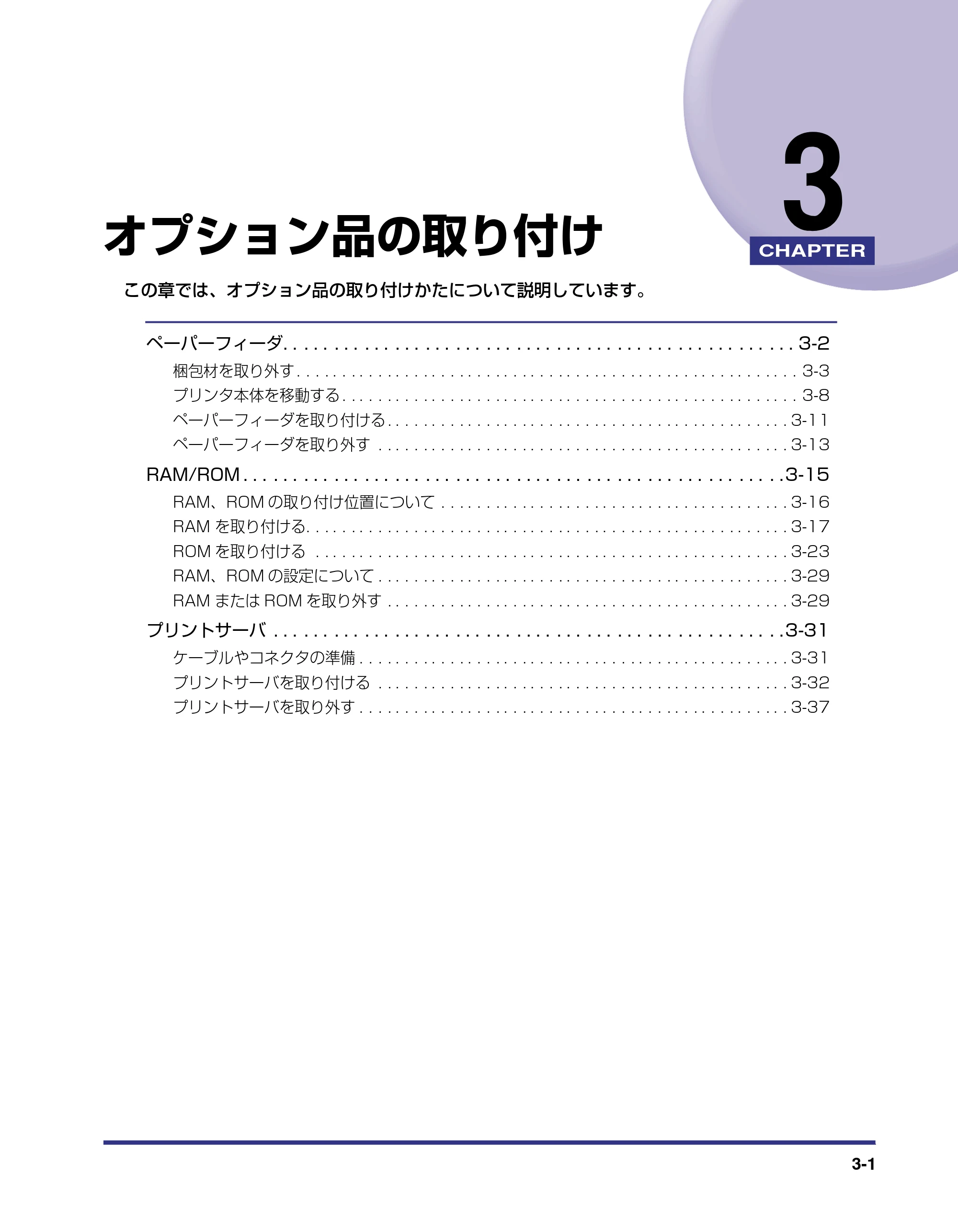 キヤノン LBP5500 設置ガイド 2006年5月25日更新 （PDF形式／4.08Mバイト） — 第3章 オプション品の取り付け — 原本ページ — 83ページ