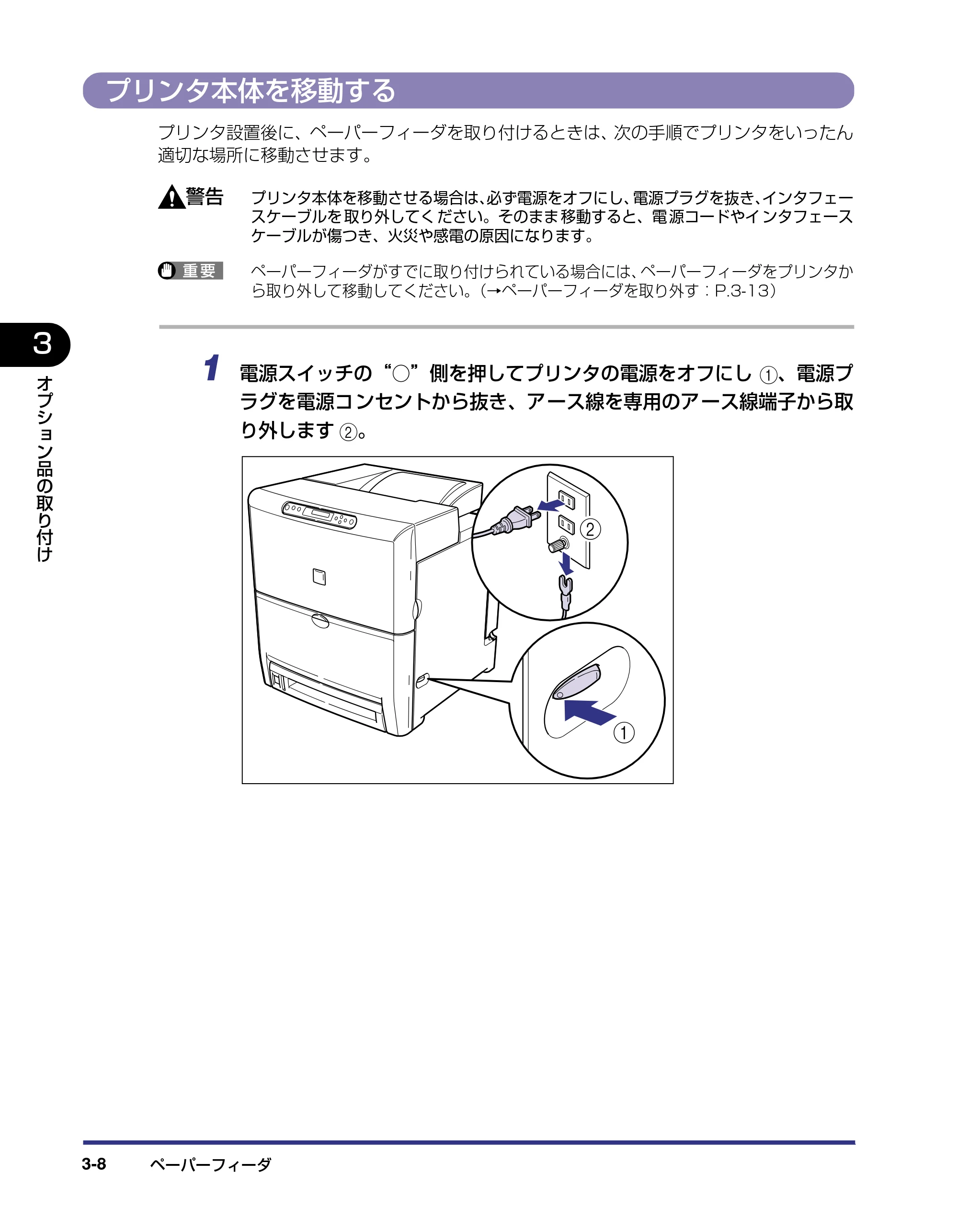 キヤノン LBP5500 設置ガイド 2006年5月25日更新 （PDF形式／4.08Mバイト） — プリンタ本体を移動する — 原本ページ — 90ページ