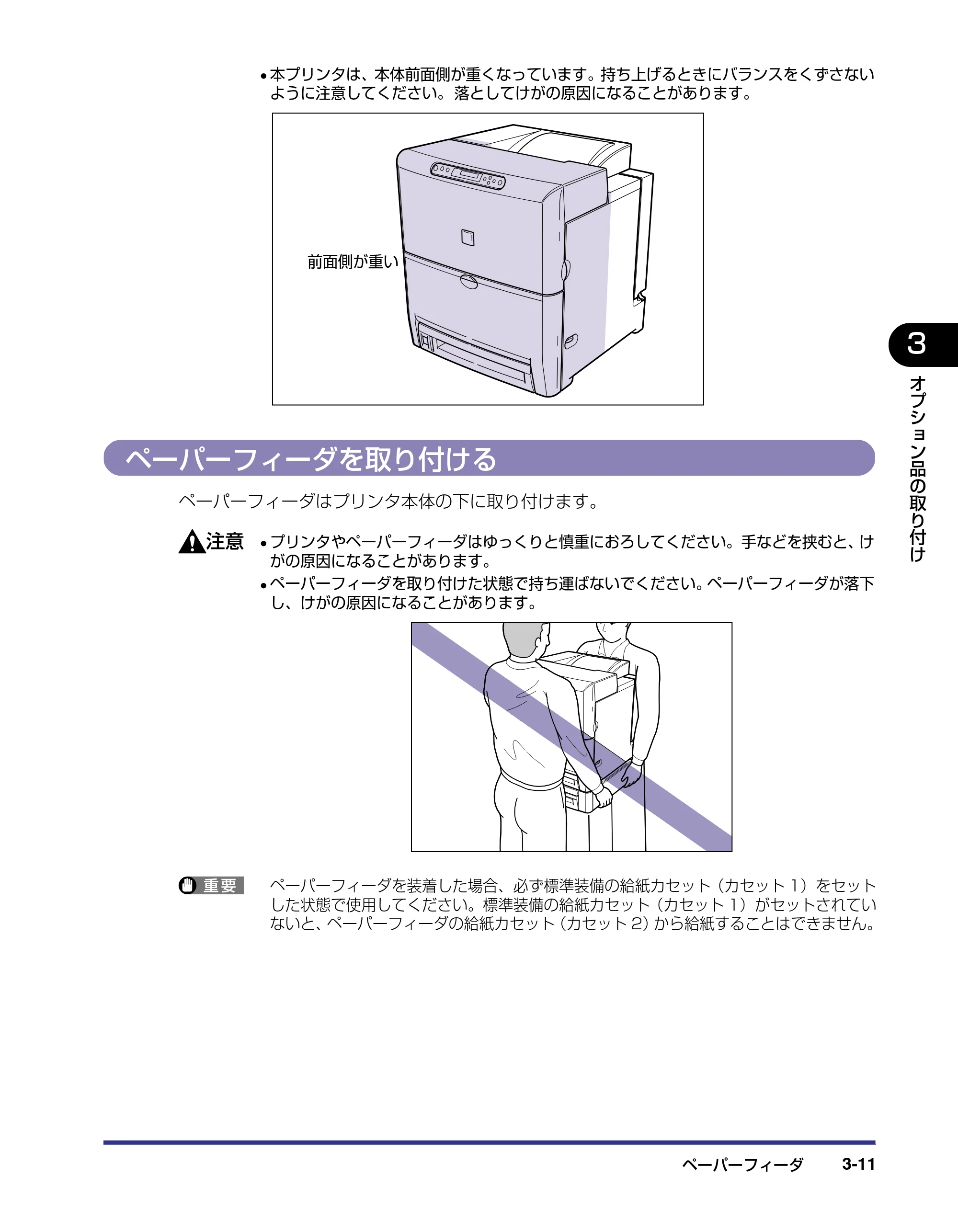 キヤノン LBP5500 設置ガイド 2006年5月25日更新 （PDF形式／4.08Mバイト） — ペーパーフィーダを取り付ける — 原本ページ — 93ページ