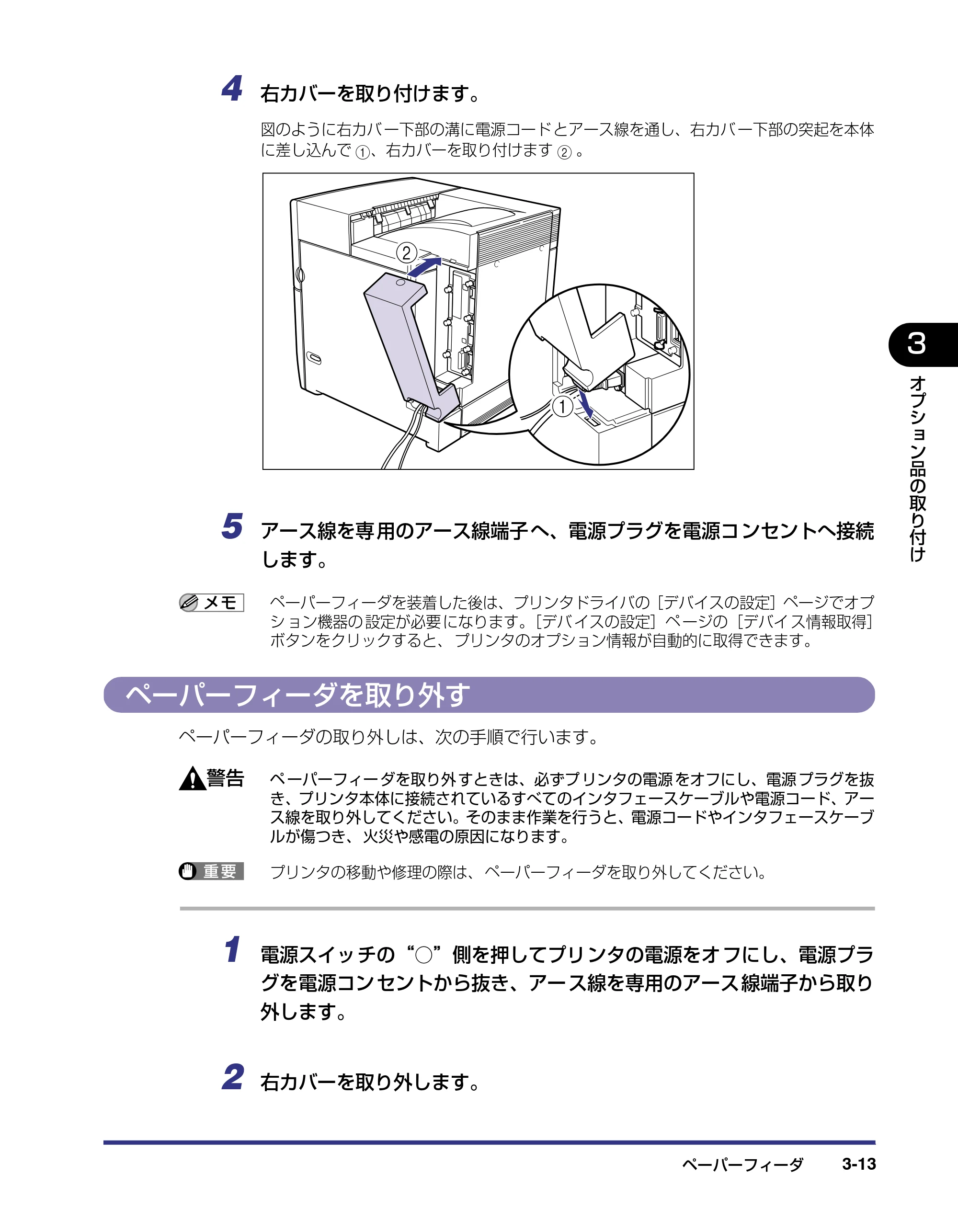 キヤノン LBP5500 設置ガイド 2006年5月25日更新 （PDF形式／4.08Mバイト） — ペーパーフィーダを取り外す — 原本ページ — 95ページ