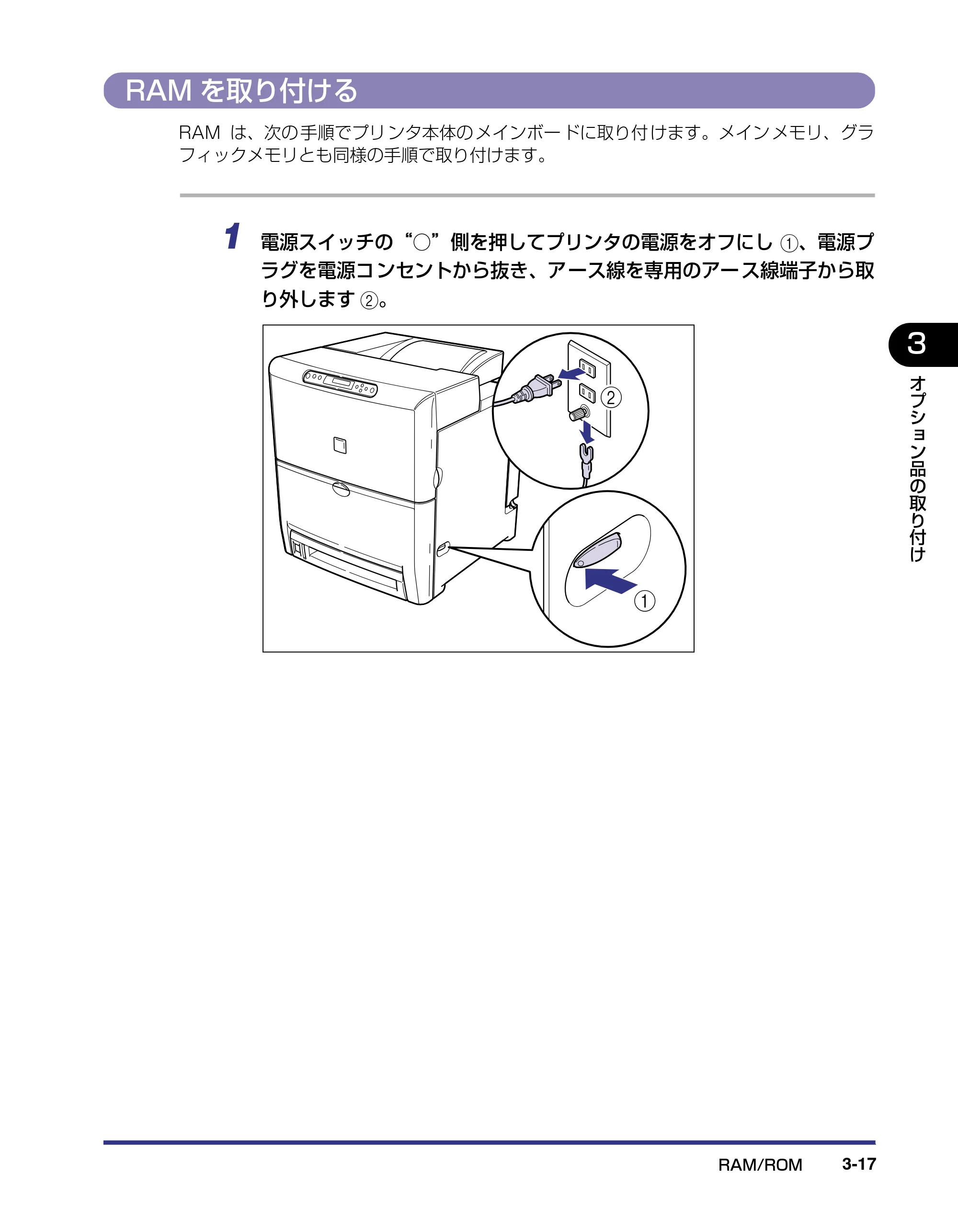 キヤノン LBP5500 設置ガイド 2006年5月25日更新 （PDF形式／4.08Mバイト） — RAMを取り付ける — 原本ページ — 99ページ