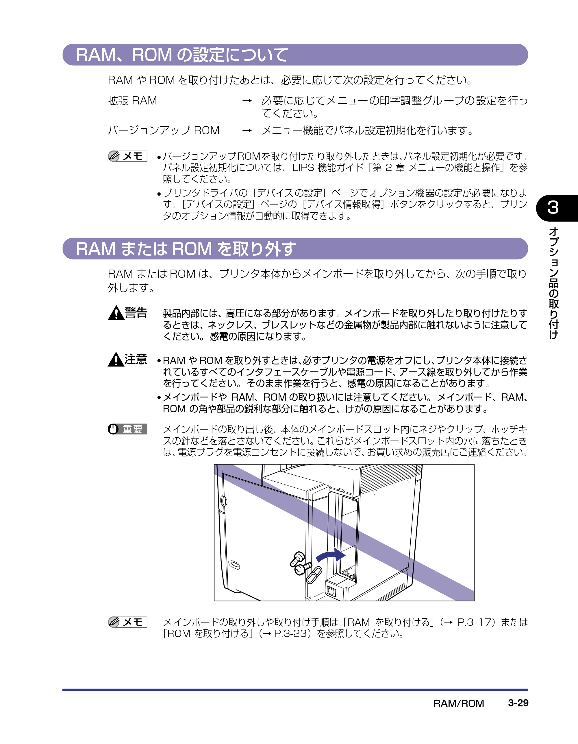 キヤノン LBP5500 設置ガイド 2006年5月25日更新 （PDF形式／4.08Mバイト） — RAM、ROMの設定について — 原本ページ — 111ページ