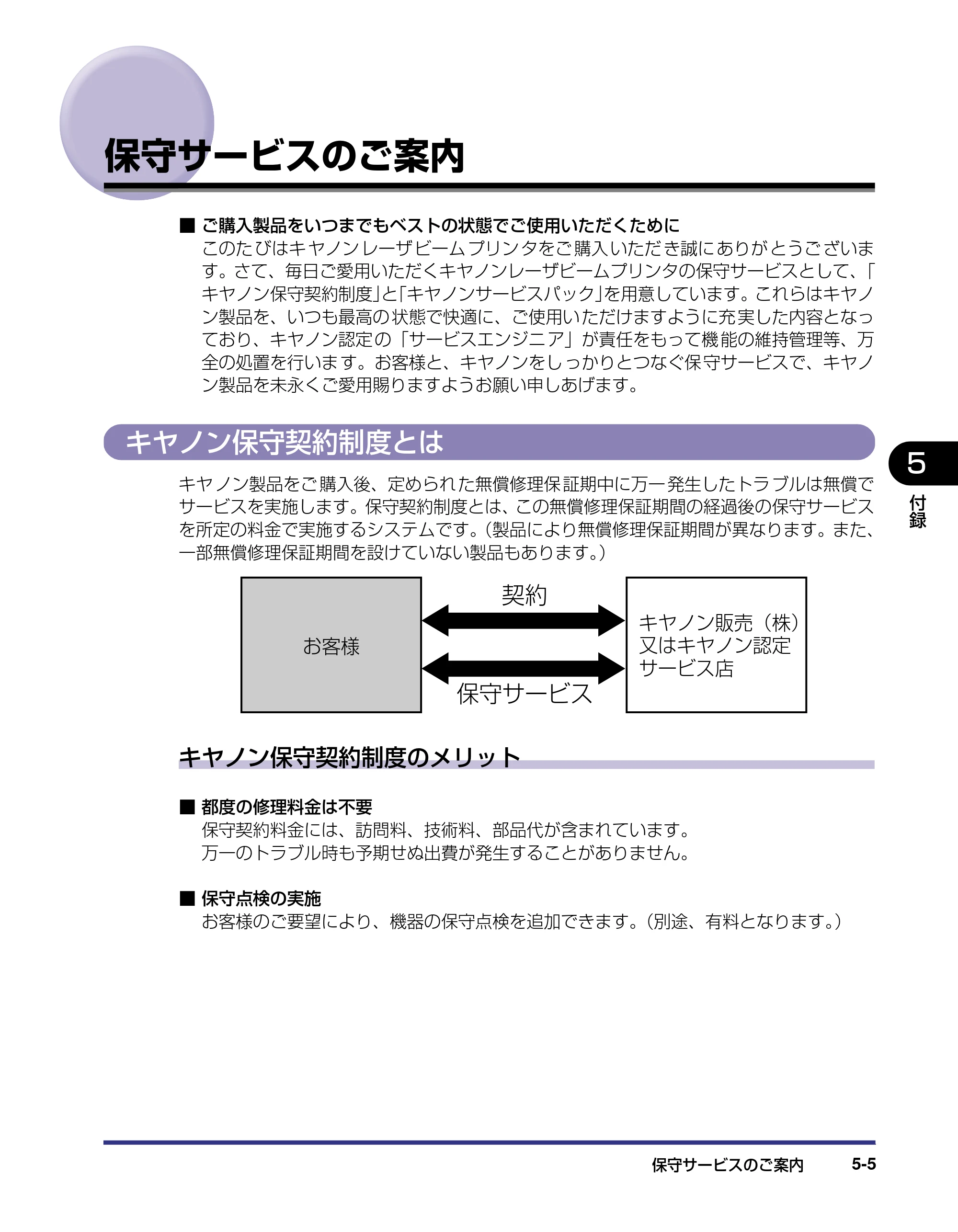 キヤノン LBP5500 設置ガイド 2006年5月25日更新 （PDF形式／4.08Mバイト） — 保守サービスのご案内 — 原本ページ — 129ページ