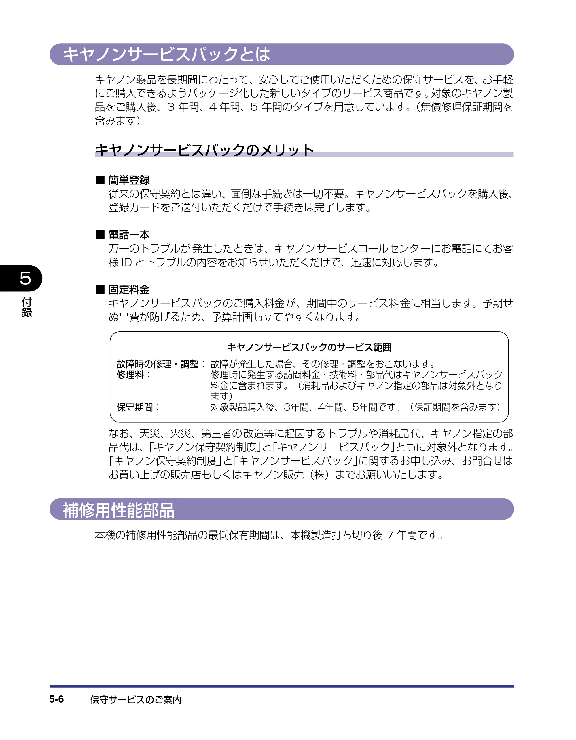 キヤノン LBP5500 設置ガイド 2006年5月25日更新 （PDF形式／4.08Mバイト） — キヤノンサービスパックとは — 原本ページ — 130ページ