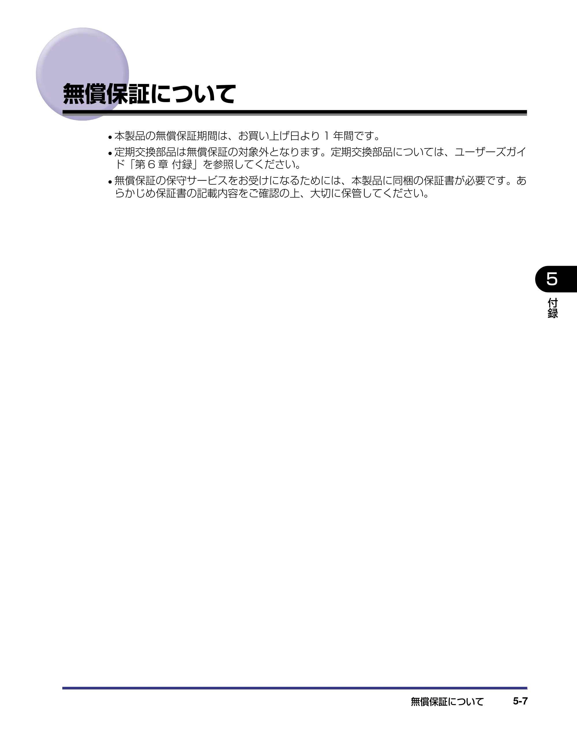 キヤノン LBP5500 設置ガイド 2006年5月25日更新 （PDF形式／4.08Mバイト） — 無償保証について — 原本ページ — 131ページ