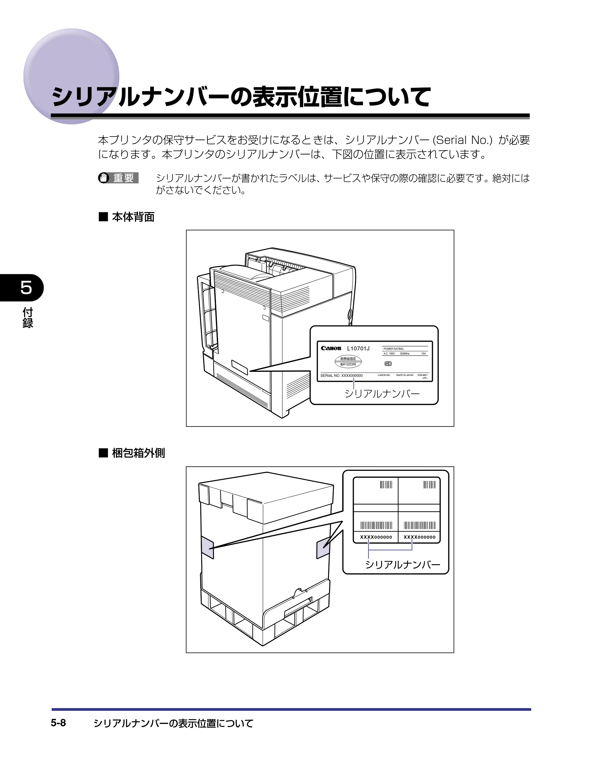 キヤノン LBP5500 設置ガイド 2006年5月25日更新 （PDF形式／4.08Mバイト） — シリアルナンバーの表示位置について — 原本ページ — 132ページ