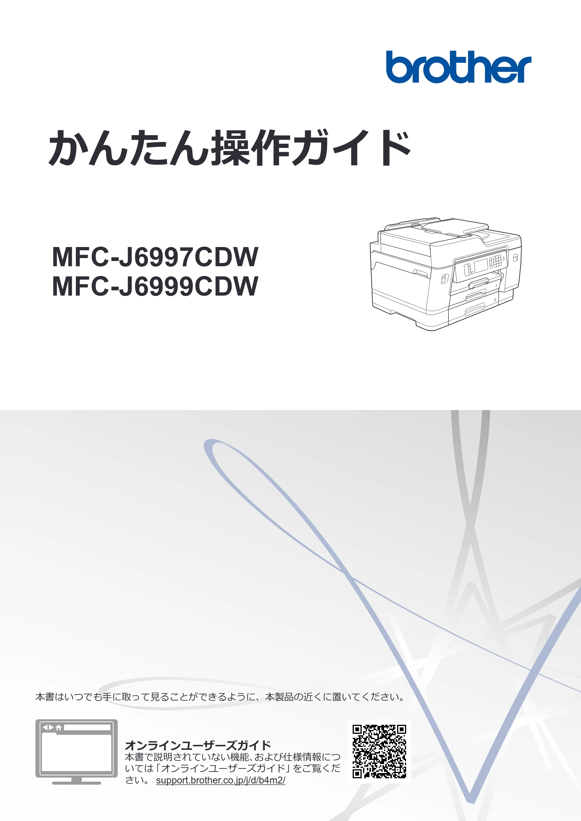 ブラザー MFC-J6997CDW / MFC-J6999CDW かんたん操作ガイド — かんたん操作ガイド MFC-J6997CDW/MFC-J6999CDW — 原本ページ — 1ページ