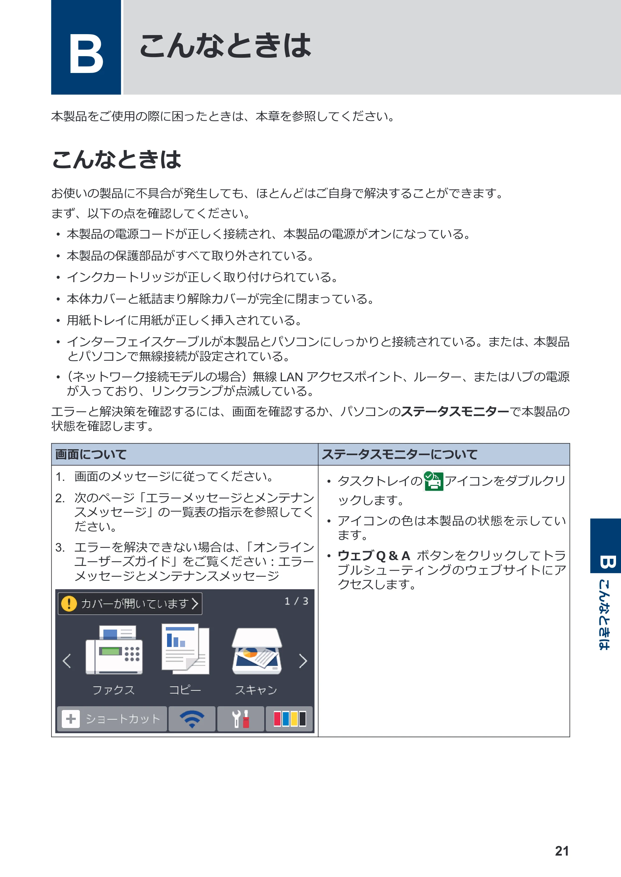 ブラザー MFC-J6997CDW / MFC-J6999CDW かんたん操作ガイド — B こんなときは — 原本ページ — 22ページ