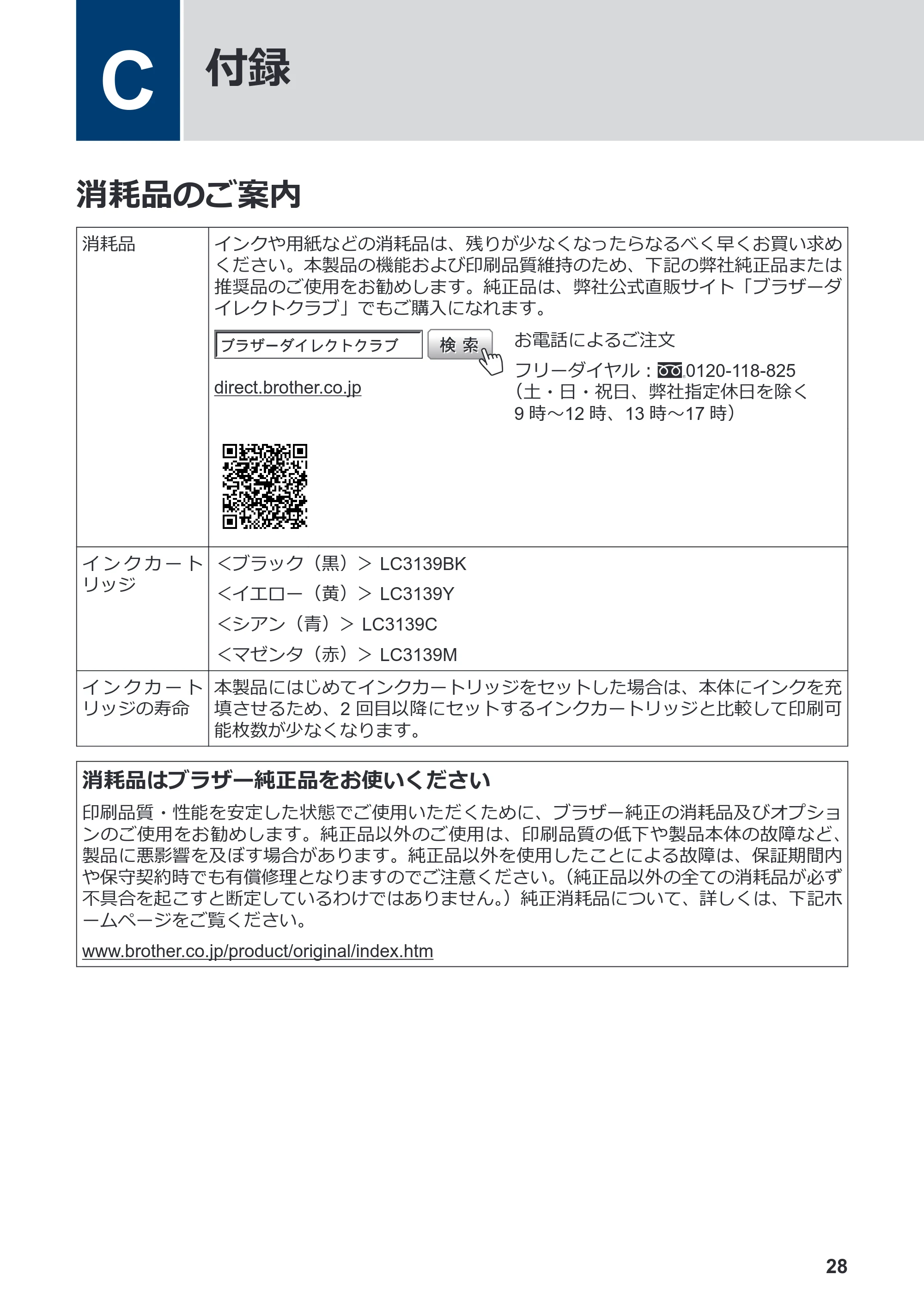 ブラザー MFC-J6997CDW / MFC-J6999CDW かんたん操作ガイド — C 付録 — 原本ページ — 29ページ