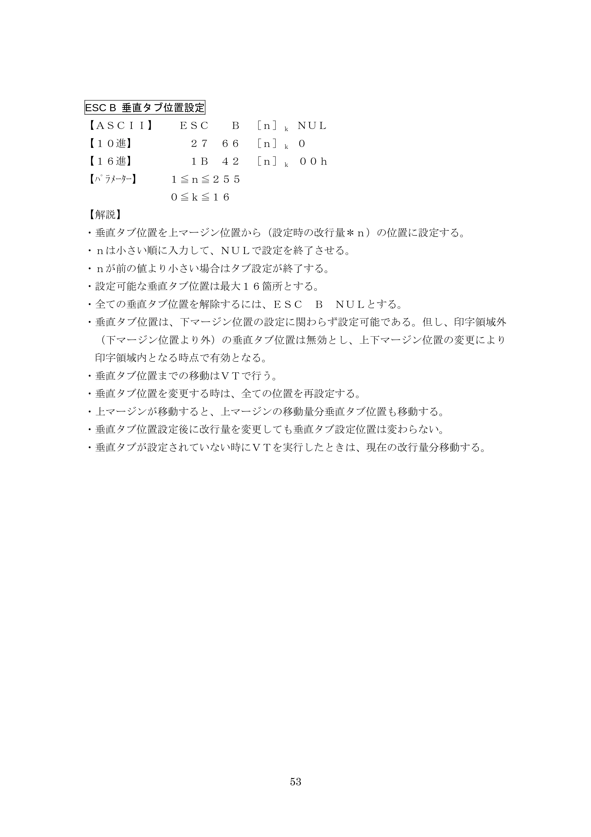 ブラザー TD-4000 / TD-4100N ESC/Pコマンドリファレンス — ESC B 垂直タブ位置設定 — 原本ページ — 53ページ
