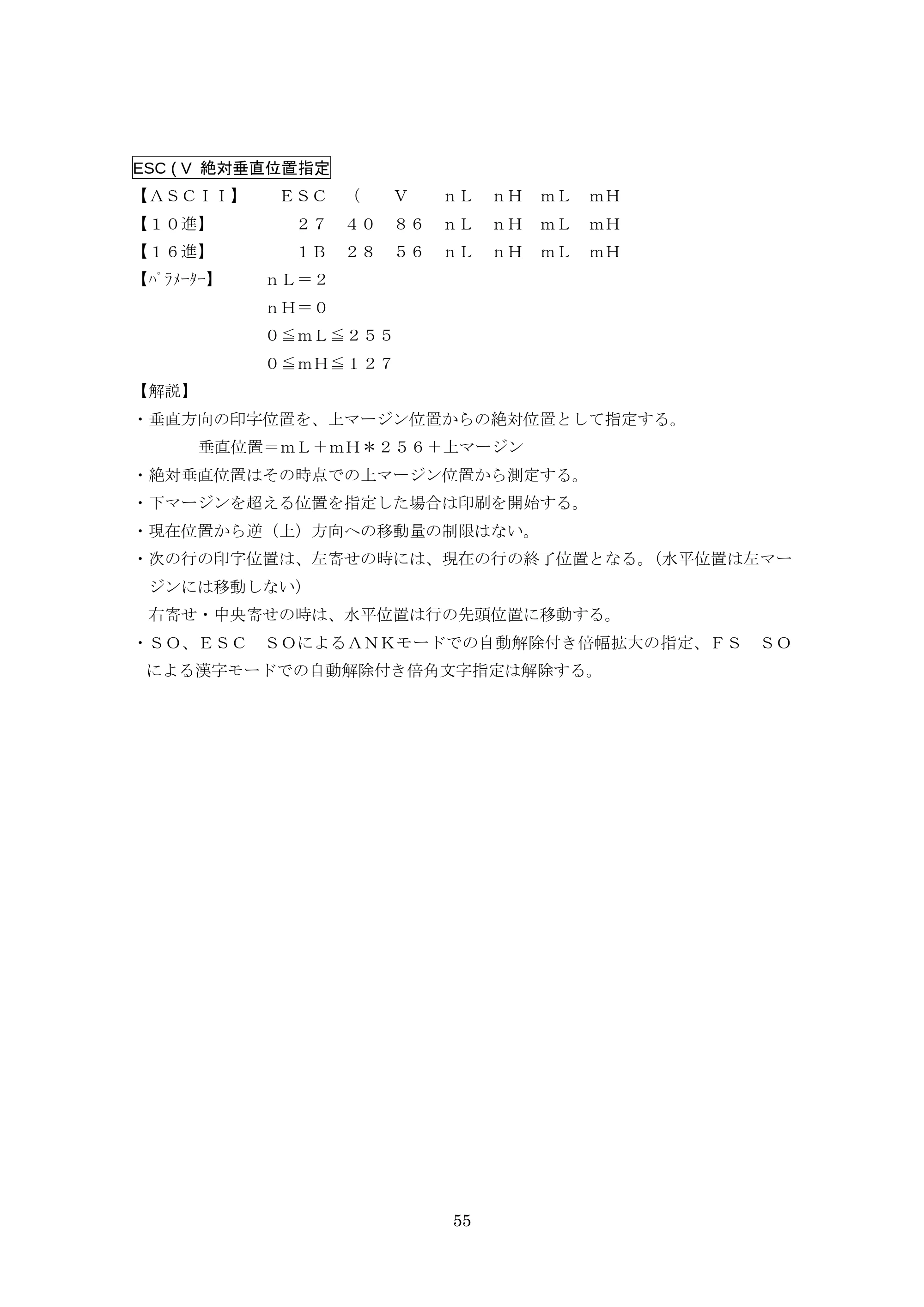 ブラザー TD-4000 / TD-4100N ESC/Pコマンドリファレンス — ESC ( V 絶対垂直位置指定 — 原本ページ — 55ページ