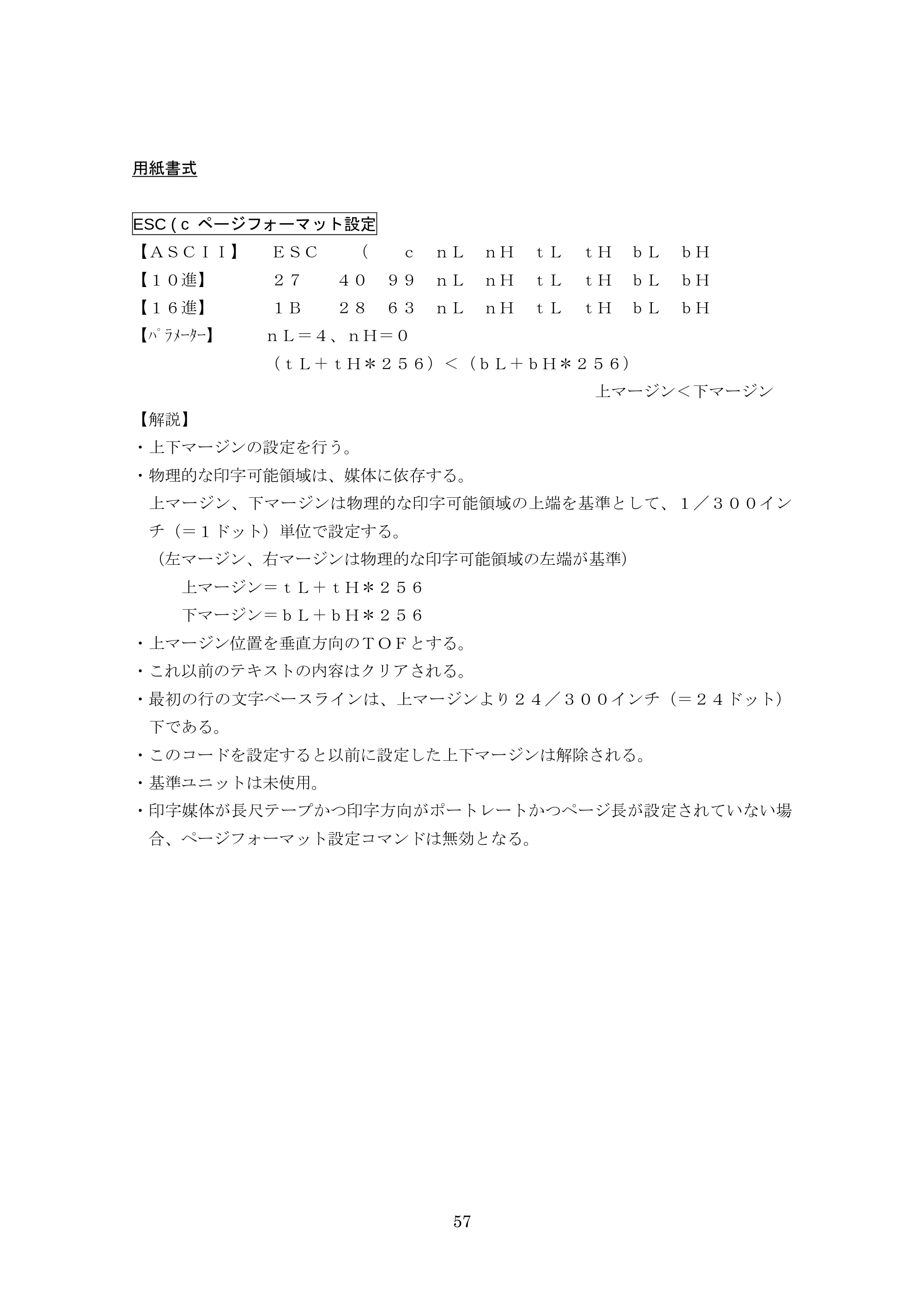 ブラザー TD-4000 / TD-4100N ESC/Pコマンドリファレンス — 用紙書式 — 原本ページ — 57ページ