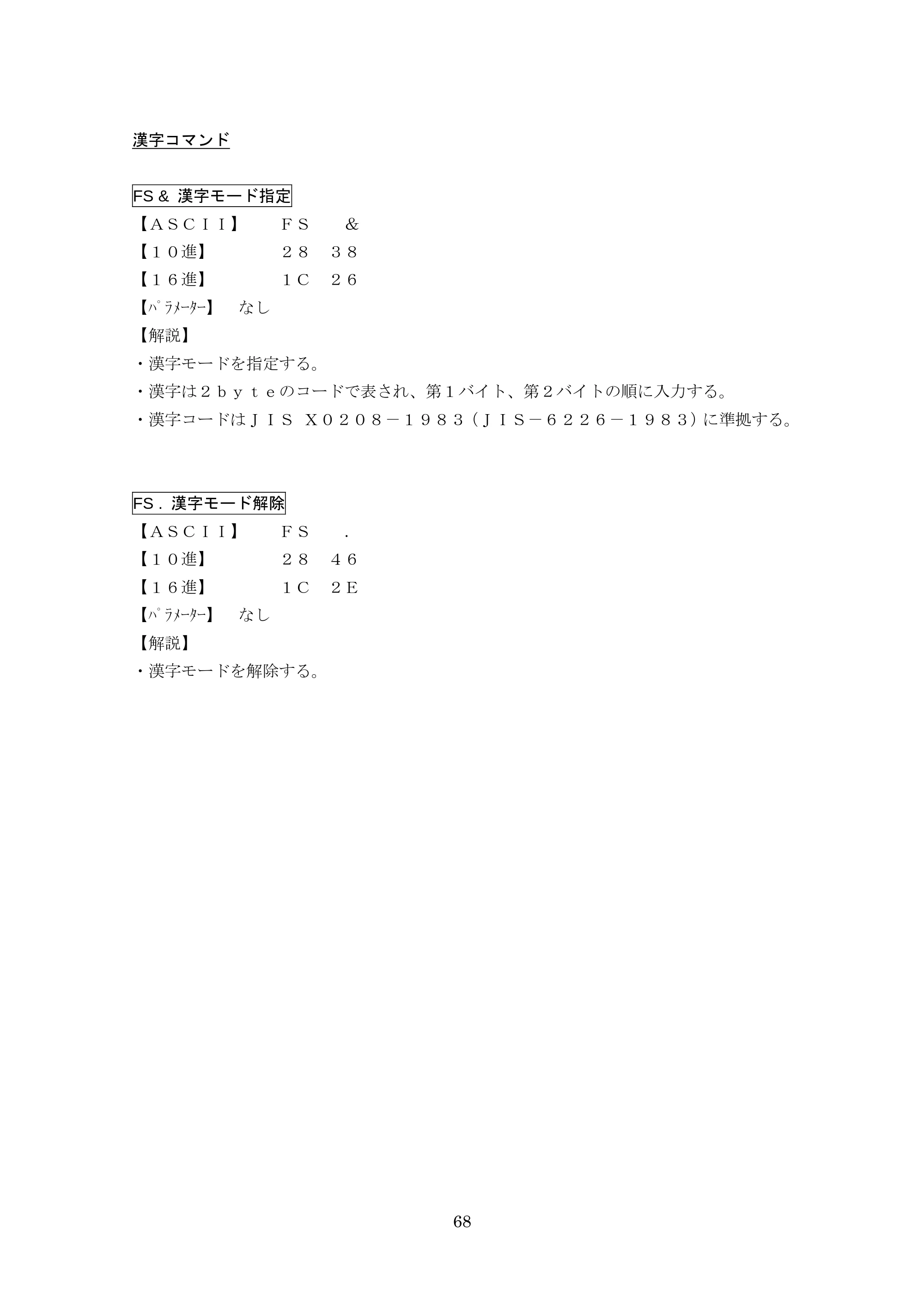 ブラザー TD-4000 / TD-4100N ESC/Pコマンドリファレンス — 漢字コマンド — 原本ページ — 68ページ