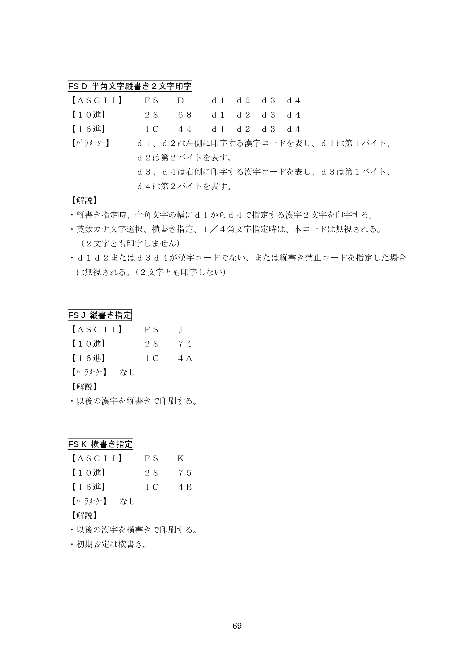 ブラザー TD-4000 / TD-4100N ESC/Pコマンドリファレンス — FS D 半角文字縦書き２文字印字 — 原本ページ — 69ページ