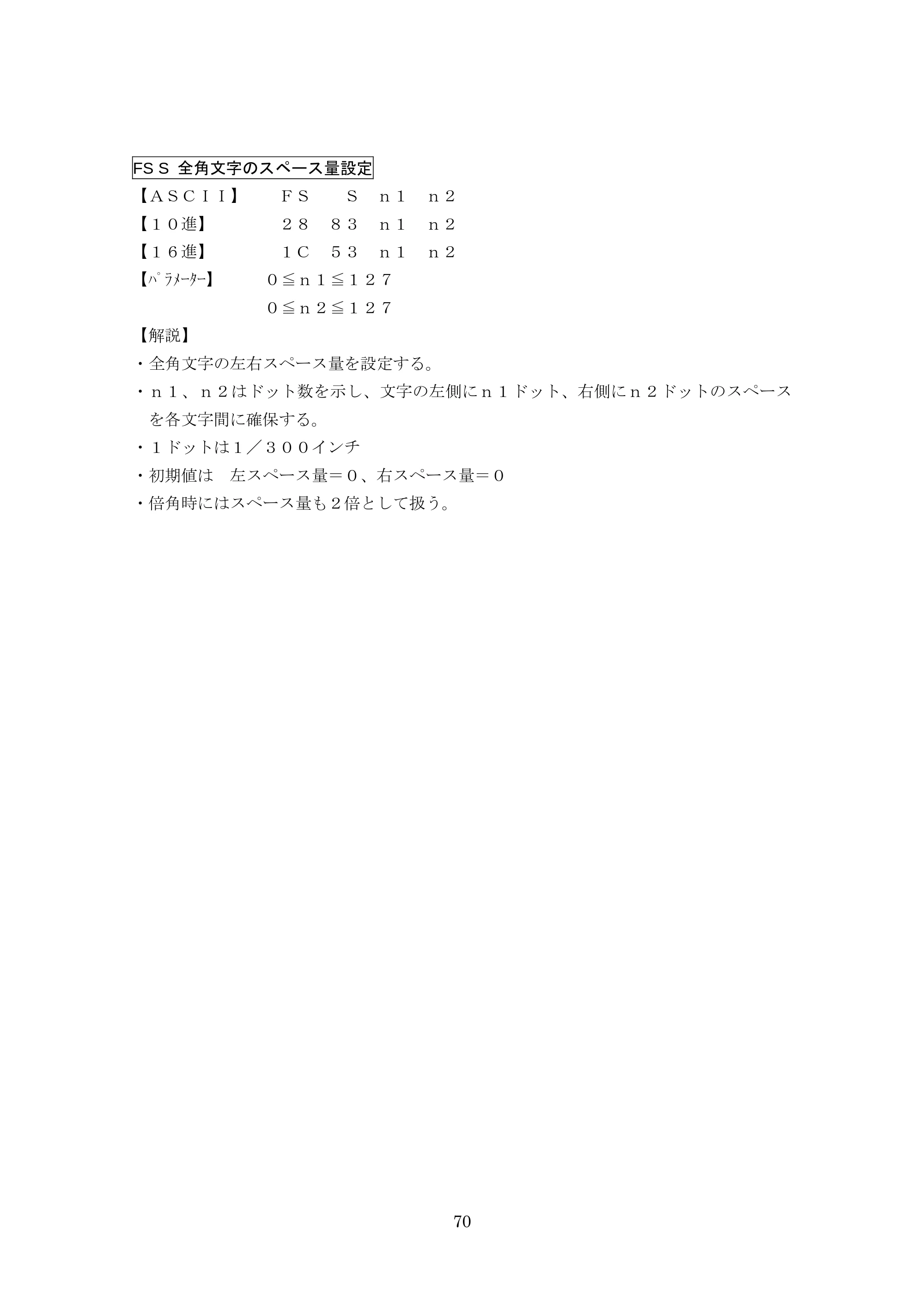ブラザー TD-4000 / TD-4100N ESC/Pコマンドリファレンス — FS S 全角文字のスペース量設定 — 原本ページ — 70ページ