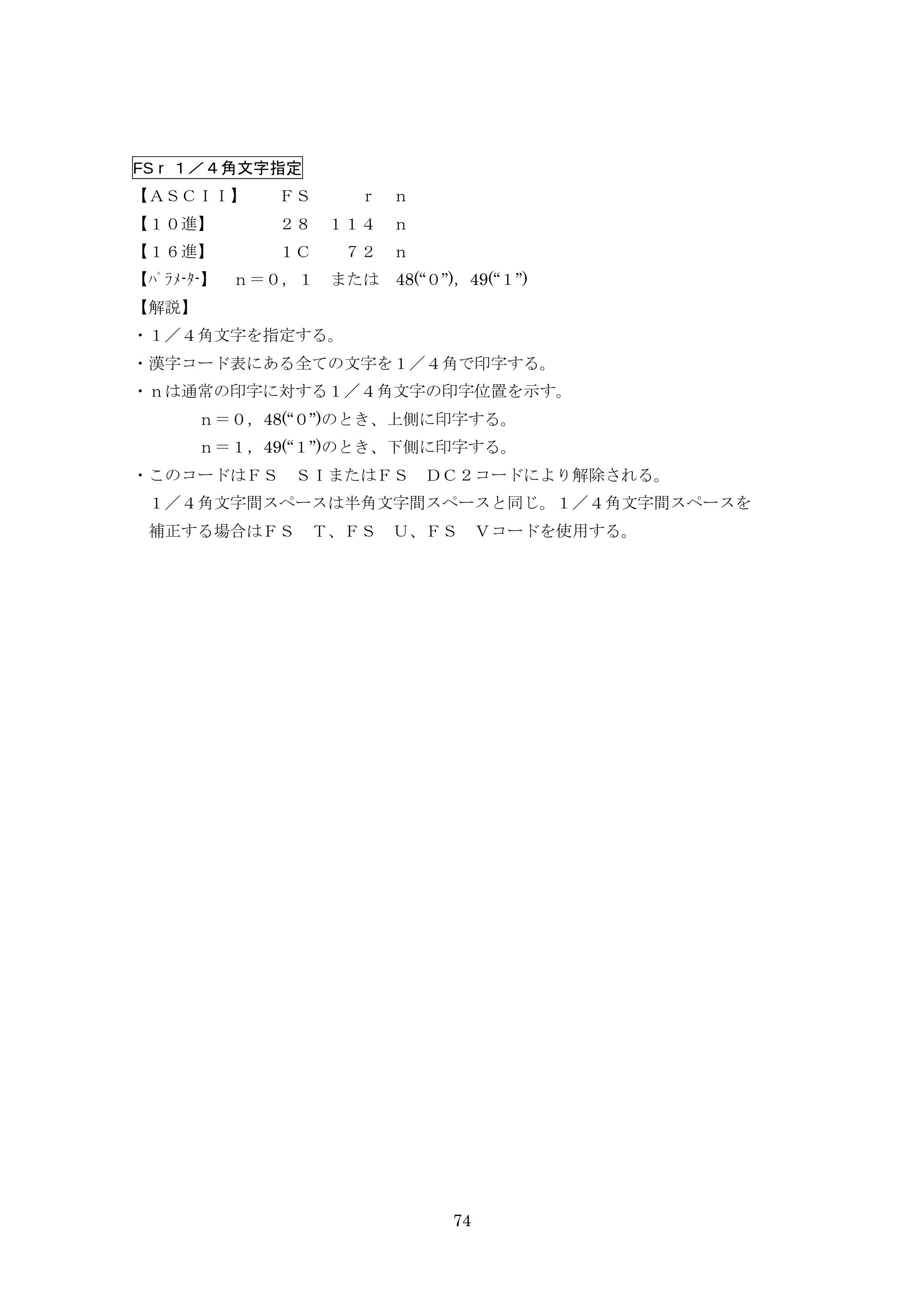 ブラザー TD-4000 / TD-4100N ESC/Pコマンドリファレンス — FS r １／４角文字指定 — 原本ページ — 74ページ