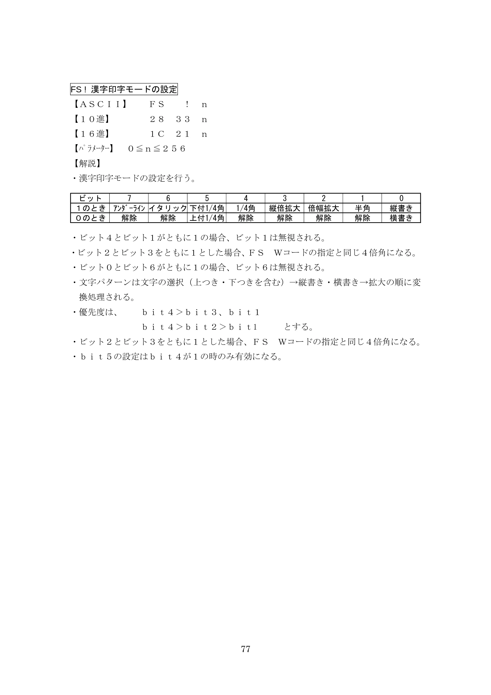 ブラザー TD-4000 / TD-4100N ESC/Pコマンドリファレンス — FS ! 漢字印字モードの設定 — 原本ページ — 77ページ