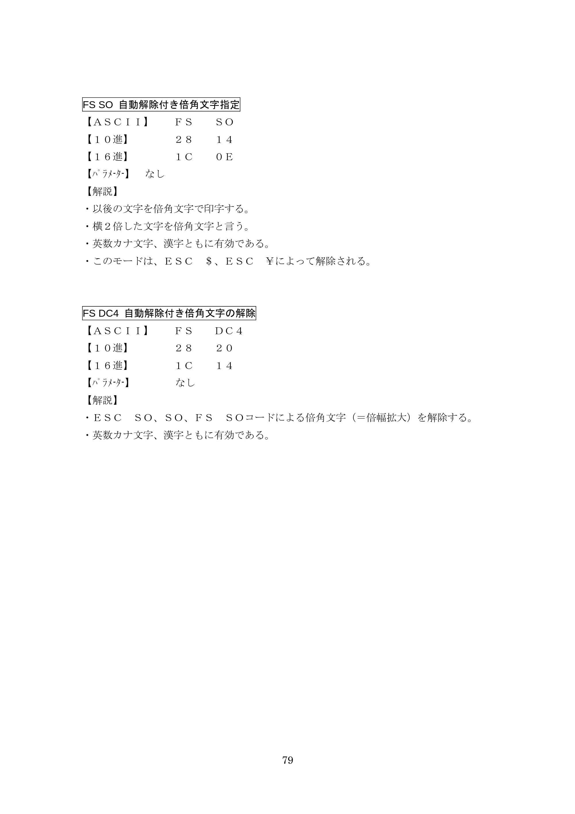ブラザー TD-4000 / TD-4100N ESC/Pコマンドリファレンス — FS SO 自動解除付き倍角文字指定 — 原本ページ — 79ページ