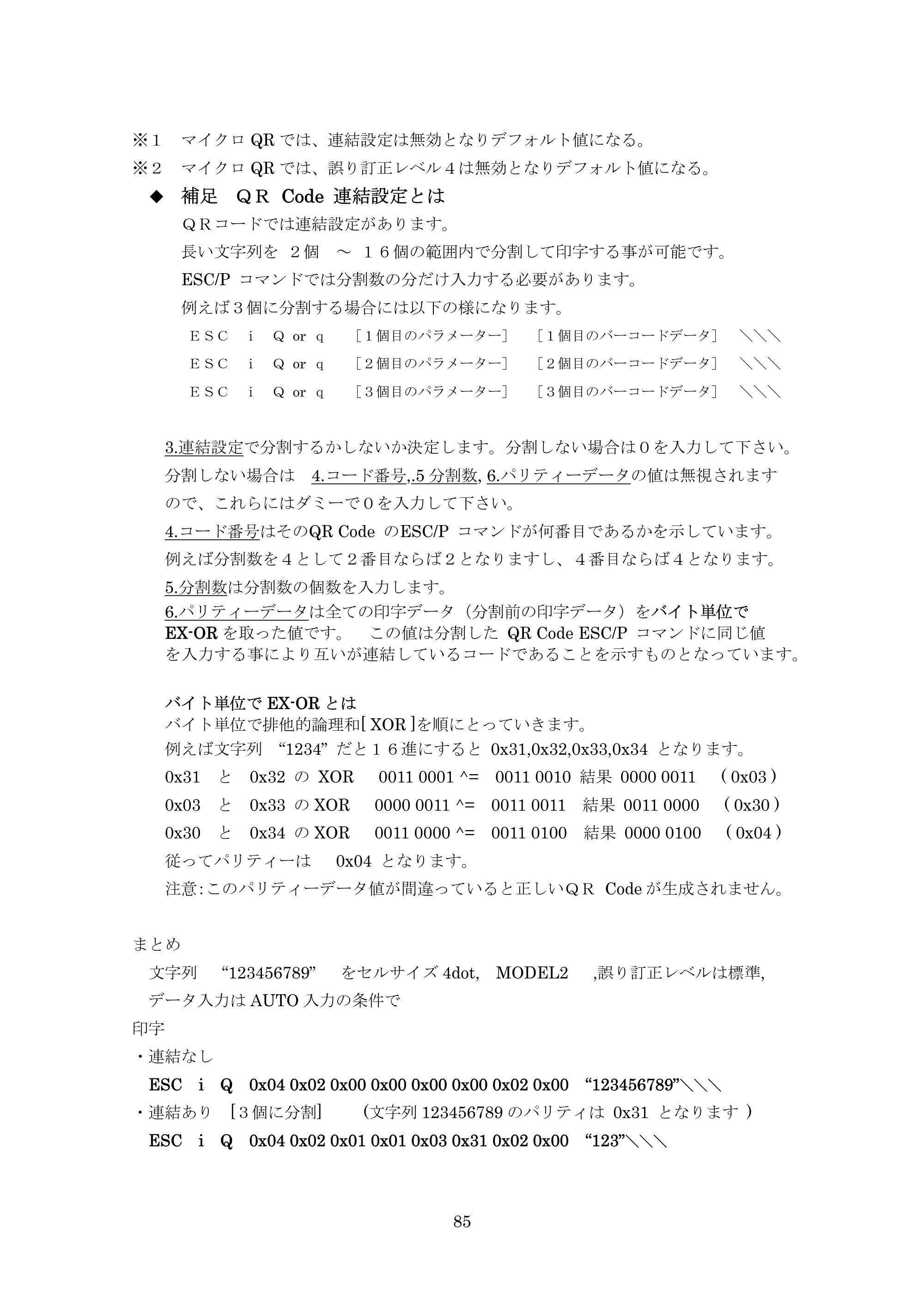 ブラザー TD-4000 / TD-4100N ESC/Pコマンドリファレンス — 原本ページ — 85ページ