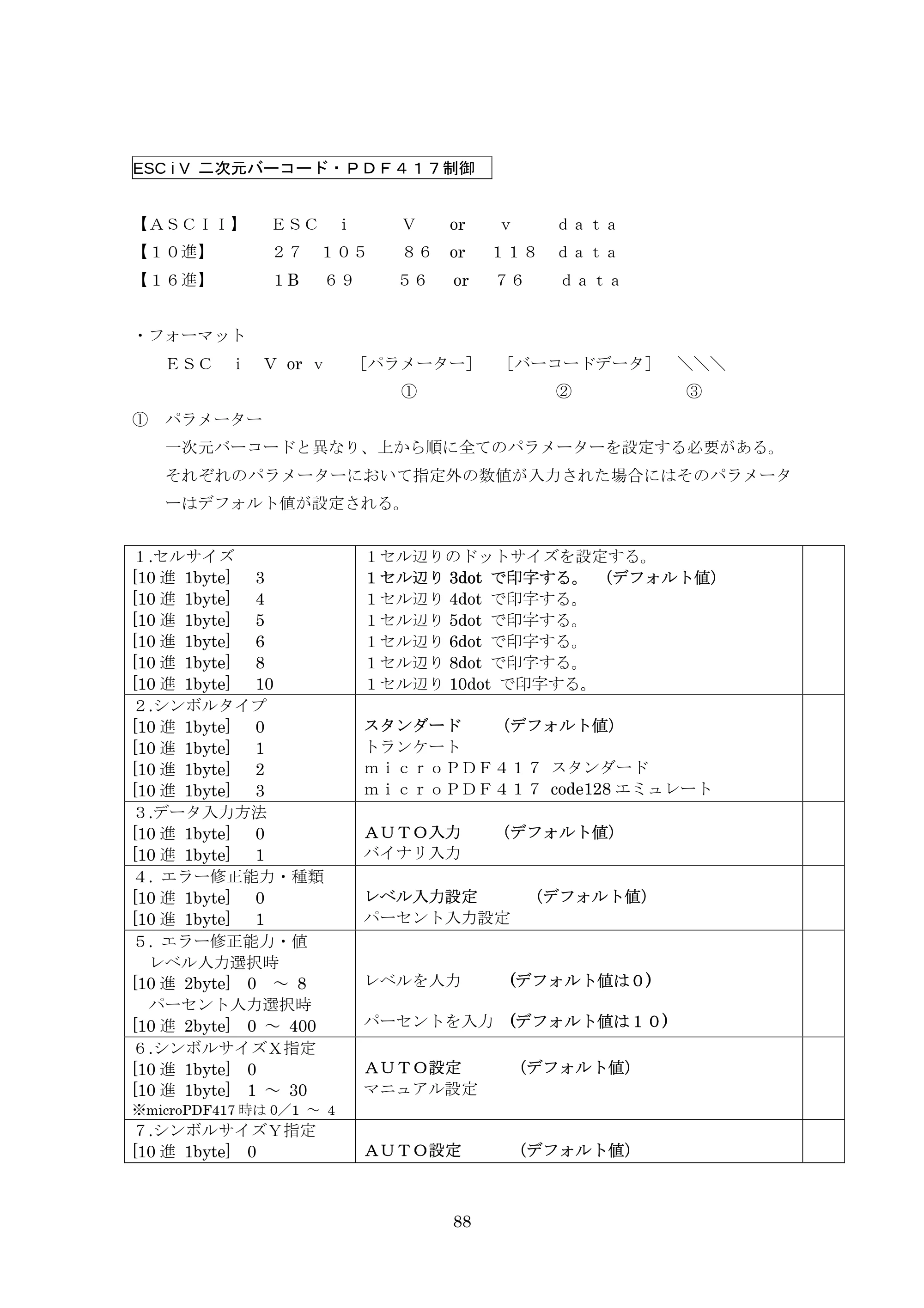 ブラザー TD-4000 / TD-4100N ESC/Pコマンドリファレンス — ESC i V 二次元バーコード・ＰＤＦ４１７制御 — 原本ページ — 88ページ