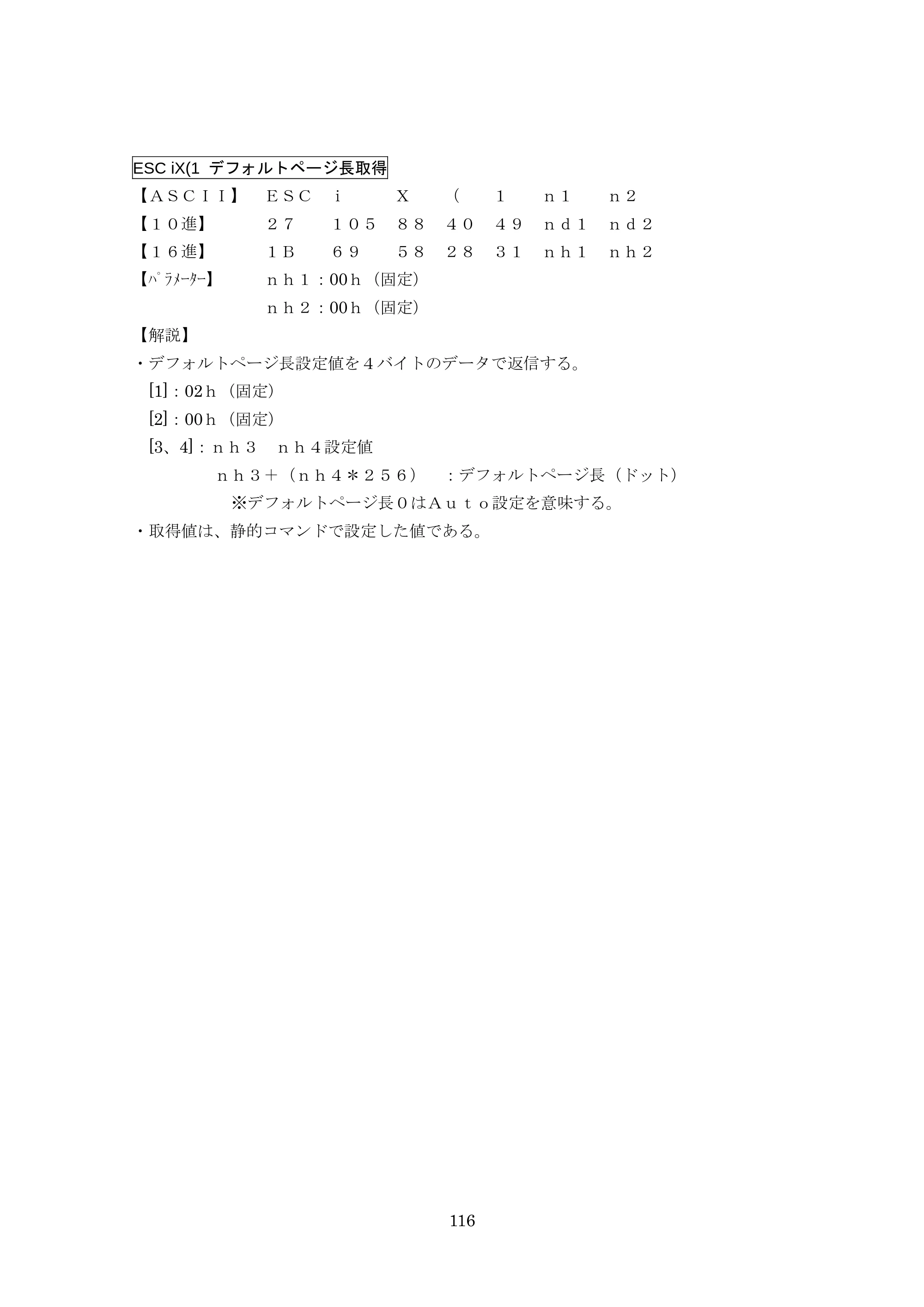ブラザー TD-4000 / TD-4100N ESC/Pコマンドリファレンス — ESC iX(1 デフォルトページ長取得 — 原本ページ — 116ページ