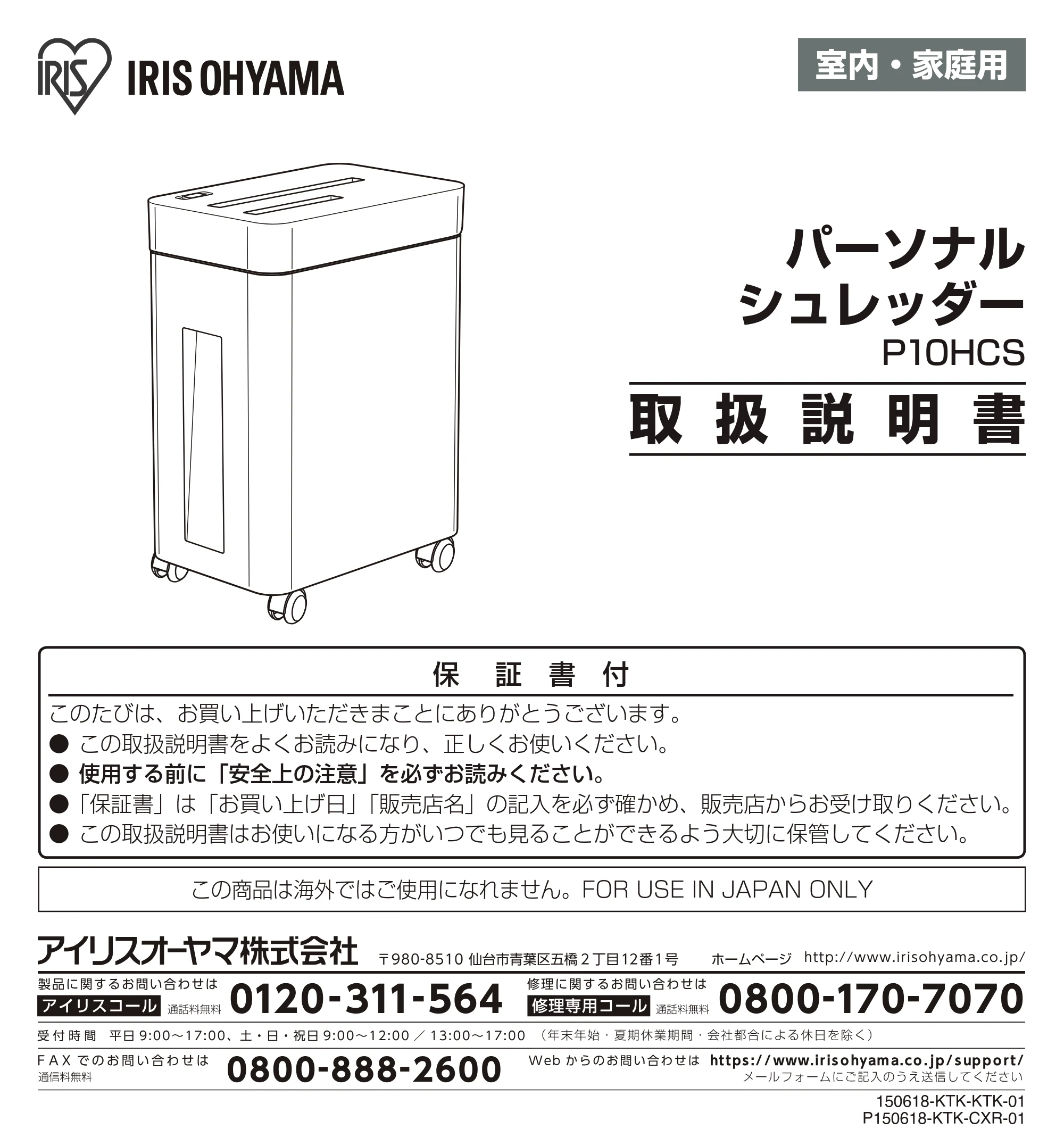 アイリスオーヤマ パーソナルシュレッダー P10HCS-A 取扱説明書 — 原本ページ — 1ページ