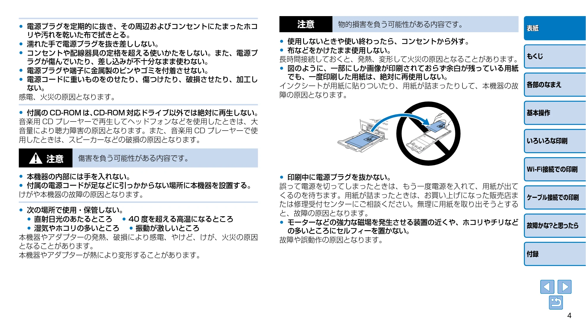 キヤノン SELPHY CP910 プリンターユーザーガイド (PDF:2.33MB) — • 本機器の内部には手を入れない。 • 付属の電源コードが足などに引っかからない場所に本機器を設置する。 けがや本機器の故障の原因となります。 — 原本ページ — 4ページ