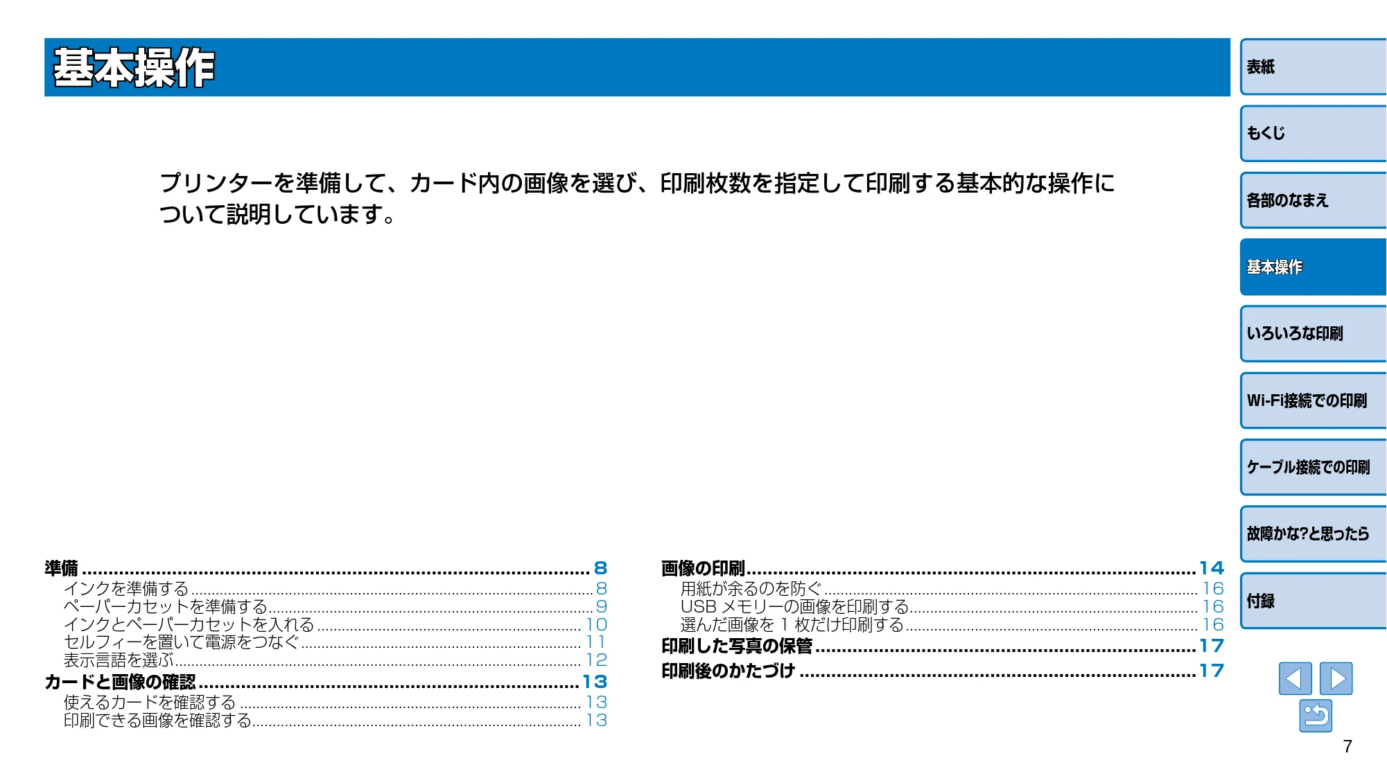 キヤノン SELPHY CP910 プリンターユーザーガイド (PDF:2.33MB) — 基本操作 — 原本ページ — 7ページ