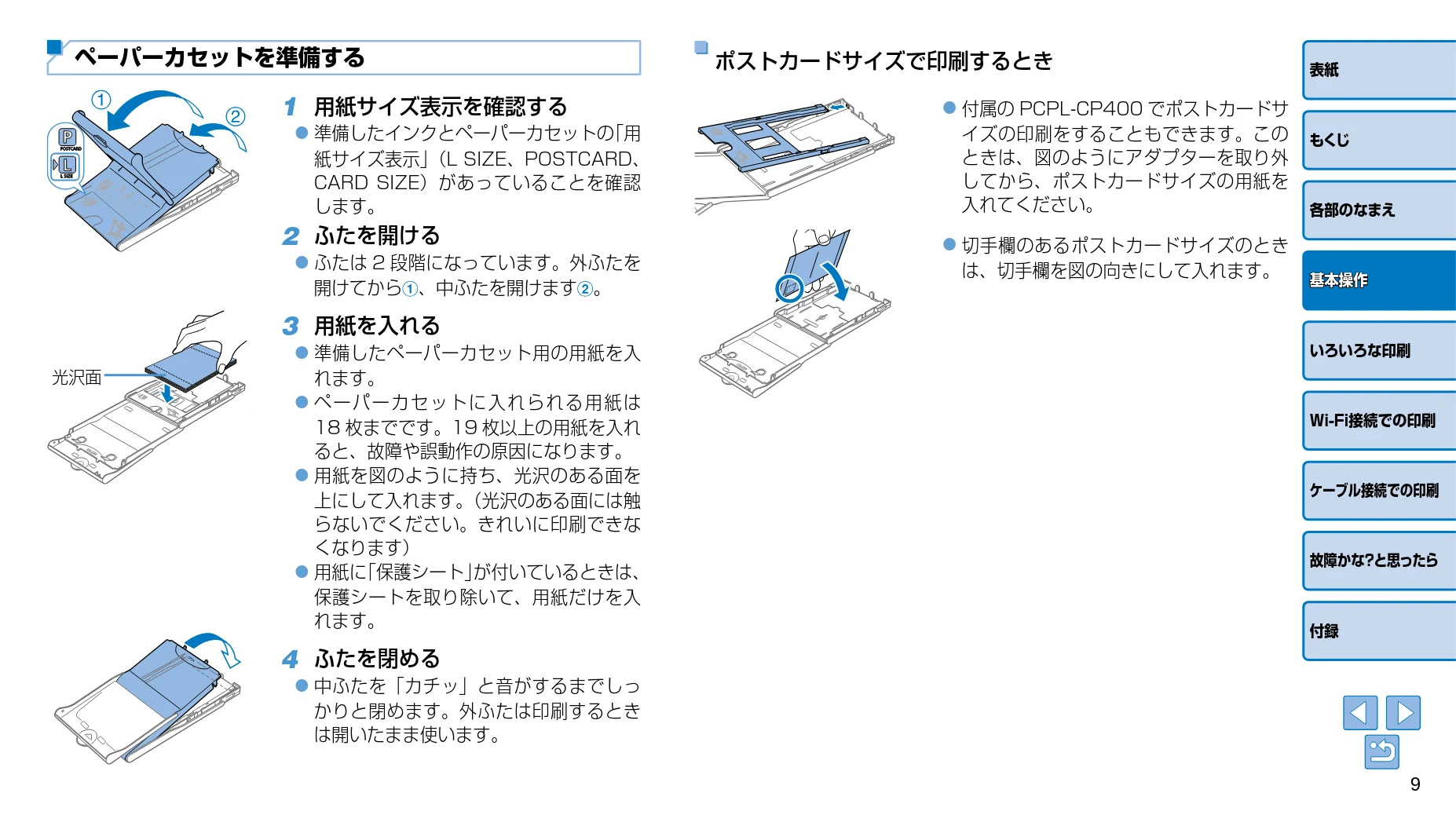 キヤノン SELPHY CP910 プリンターユーザーガイド (PDF:2.33MB) — 1 用紙サイズ表示を確認する — 図版 9-1 — 9ページ