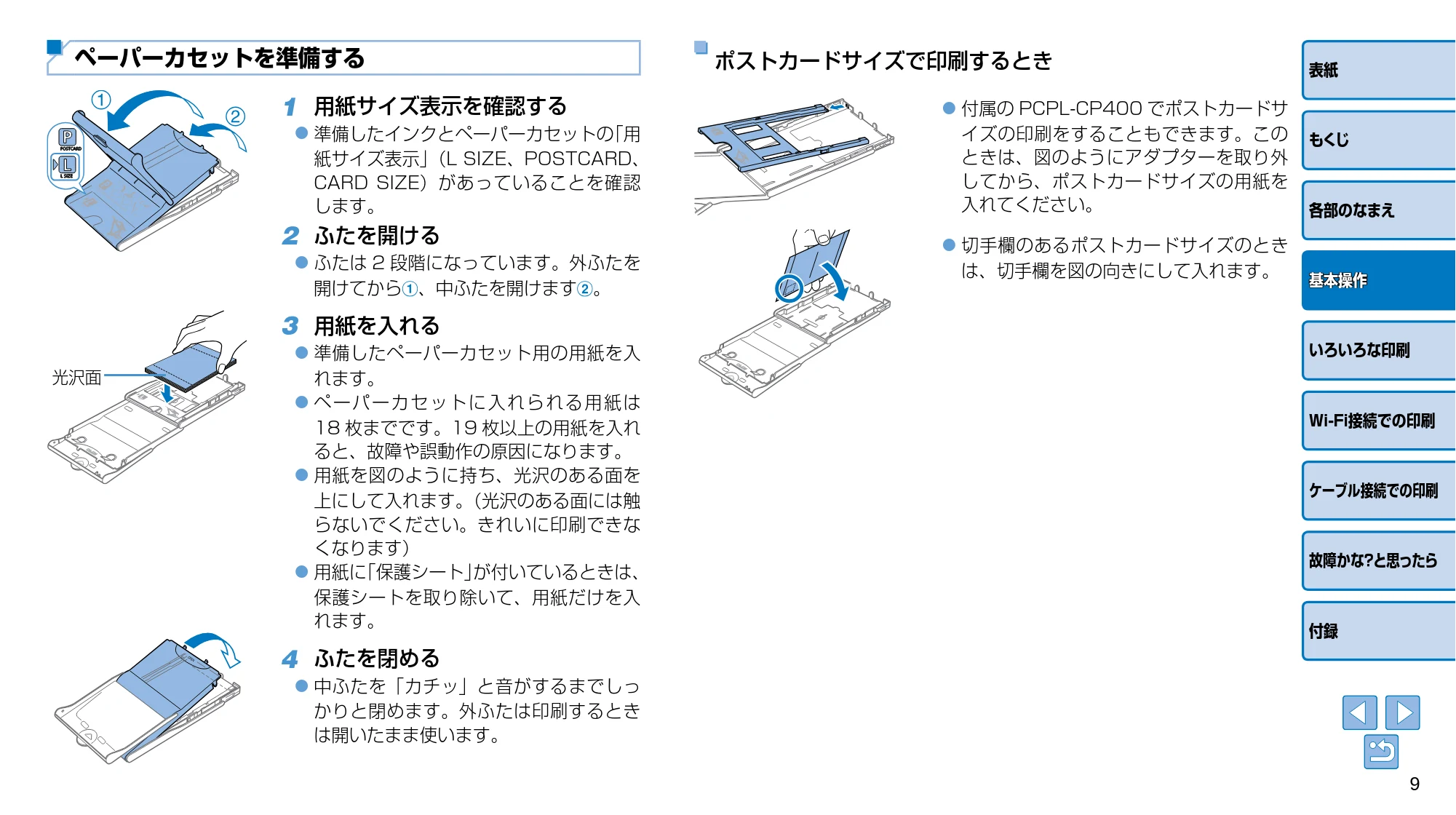キヤノン SELPHY CP910 プリンターユーザーガイド (PDF:2.33MB) — 1 用紙サイズ表示を確認する — 原本ページ — 9ページ