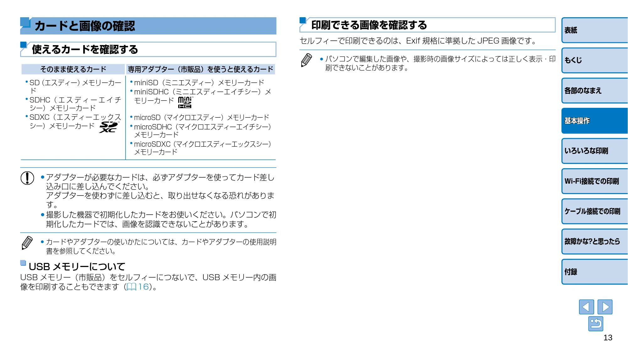 キヤノン SELPHY CP910 プリンターユーザーガイド (PDF:2.33MB) — 印刷できる画像を確認する — 原本ページ — 13ページ