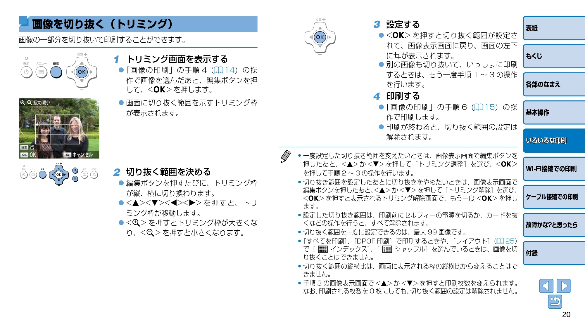キヤノン SELPHY CP910 プリンターユーザーガイド (PDF:2.33MB) — 画像を切り抜く(トリミング) — 原本ページ — 20ページ