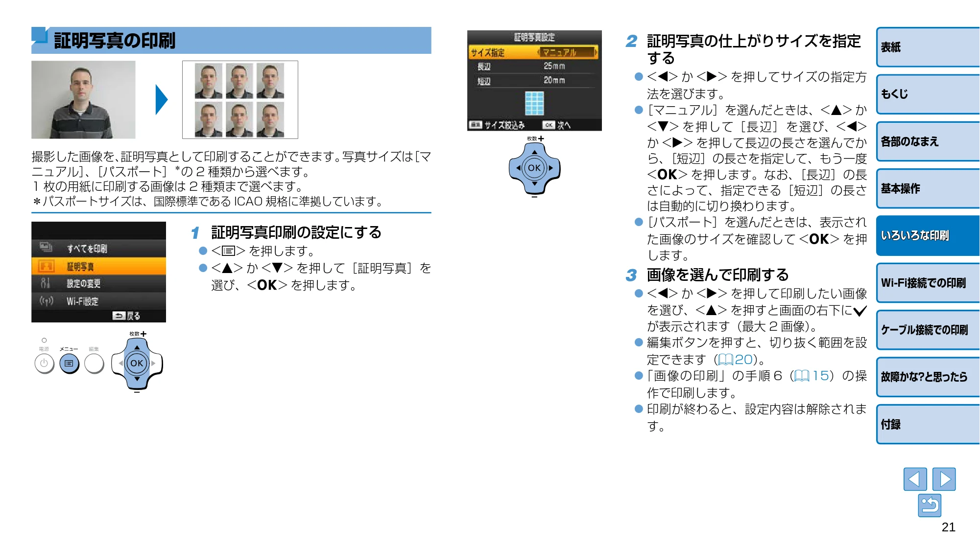 キヤノン SELPHY CP910 プリンターユーザーガイド (PDF:2.33MB) — 証明写真の印刷 — 原本ページ — 21ページ