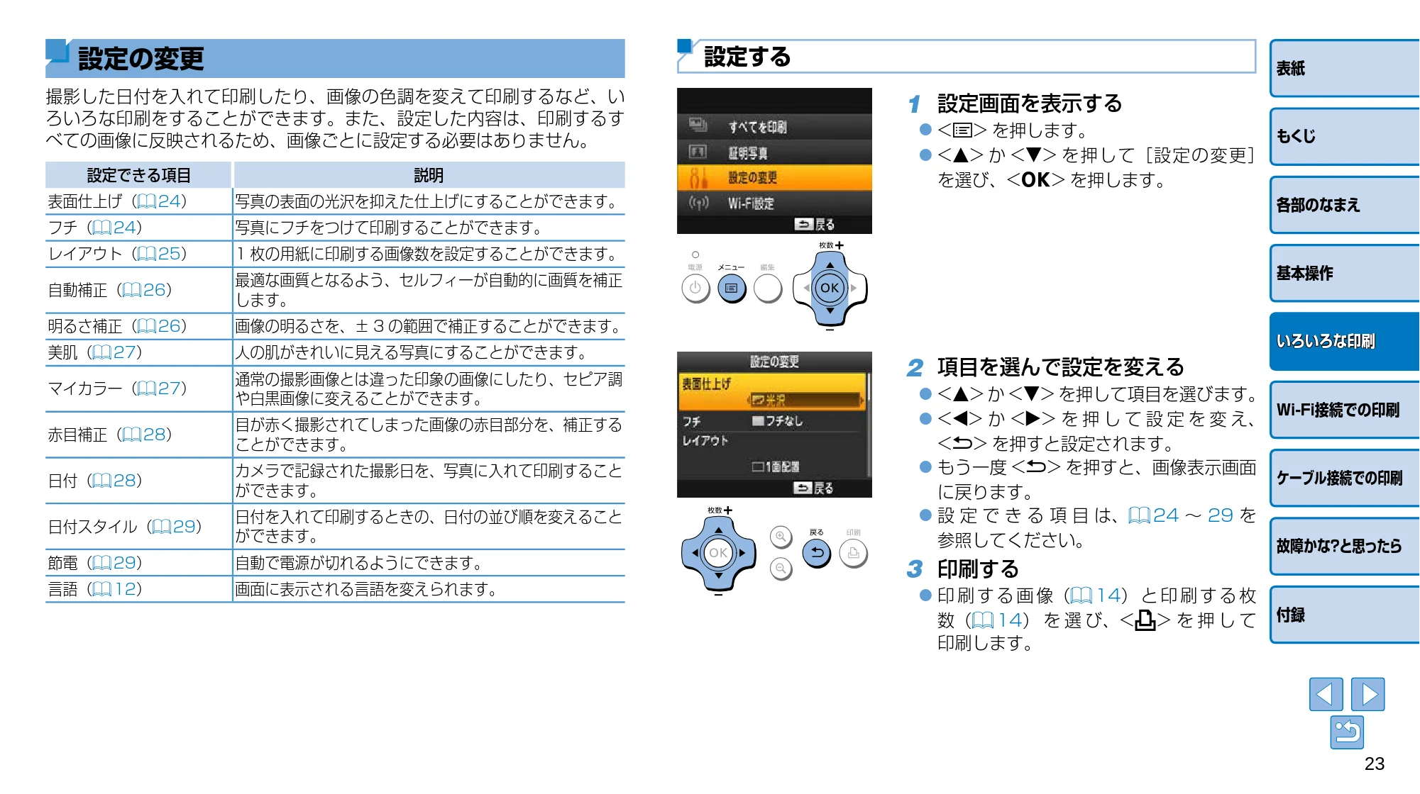 キヤノン SELPHY CP910 プリンターユーザーガイド (PDF:2.33MB) — 設定する — 原本ページ — 23ページ