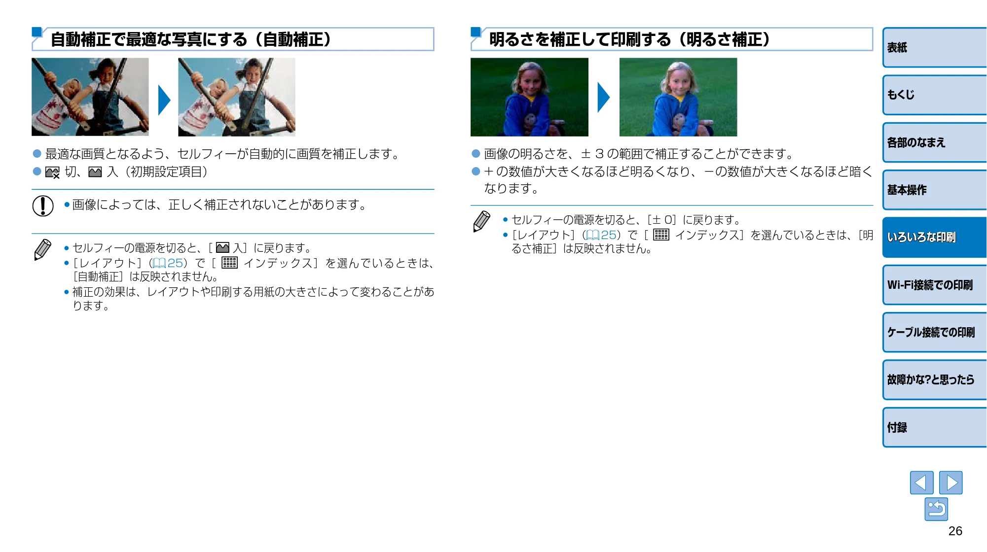 キヤノン SELPHY CP910 プリンターユーザーガイド (PDF:2.33MB) — 自動補正で最適な写真にする(自動補正) — 原本ページ — 26ページ