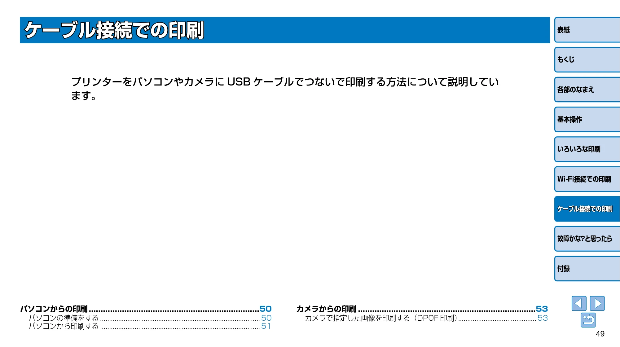 キヤノン SELPHY CP910 プリンターユーザーガイド (PDF:2.33MB) — ケーブル接続での印刷 — 原本ページ — 49ページ