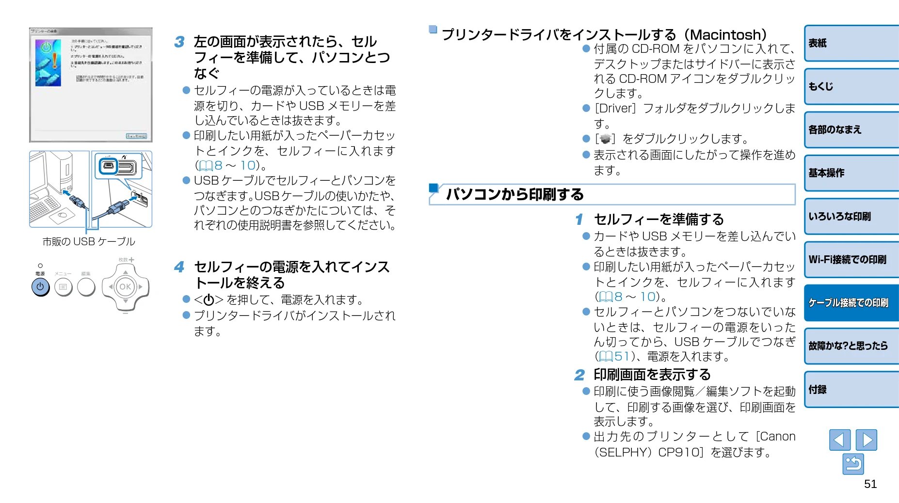 キヤノン SELPHY CP910 プリンターユーザーガイド (PDF:2.33MB) — 1 セルフィーを準備する — 図版 51-1 — 51ページ