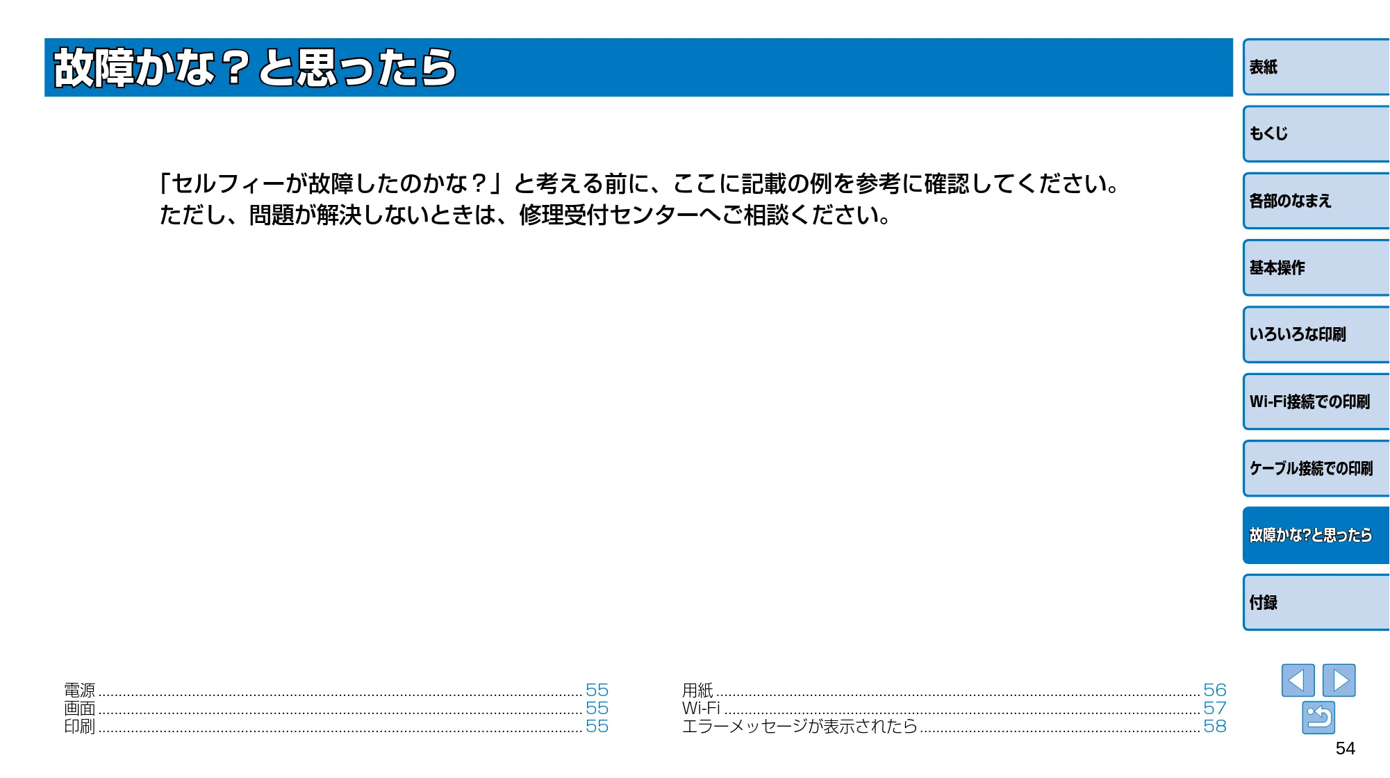 キヤノン SELPHY CP910 プリンターユーザーガイド (PDF:2.33MB) — 故障かな?と思ったら — 原本ページ — 54ページ