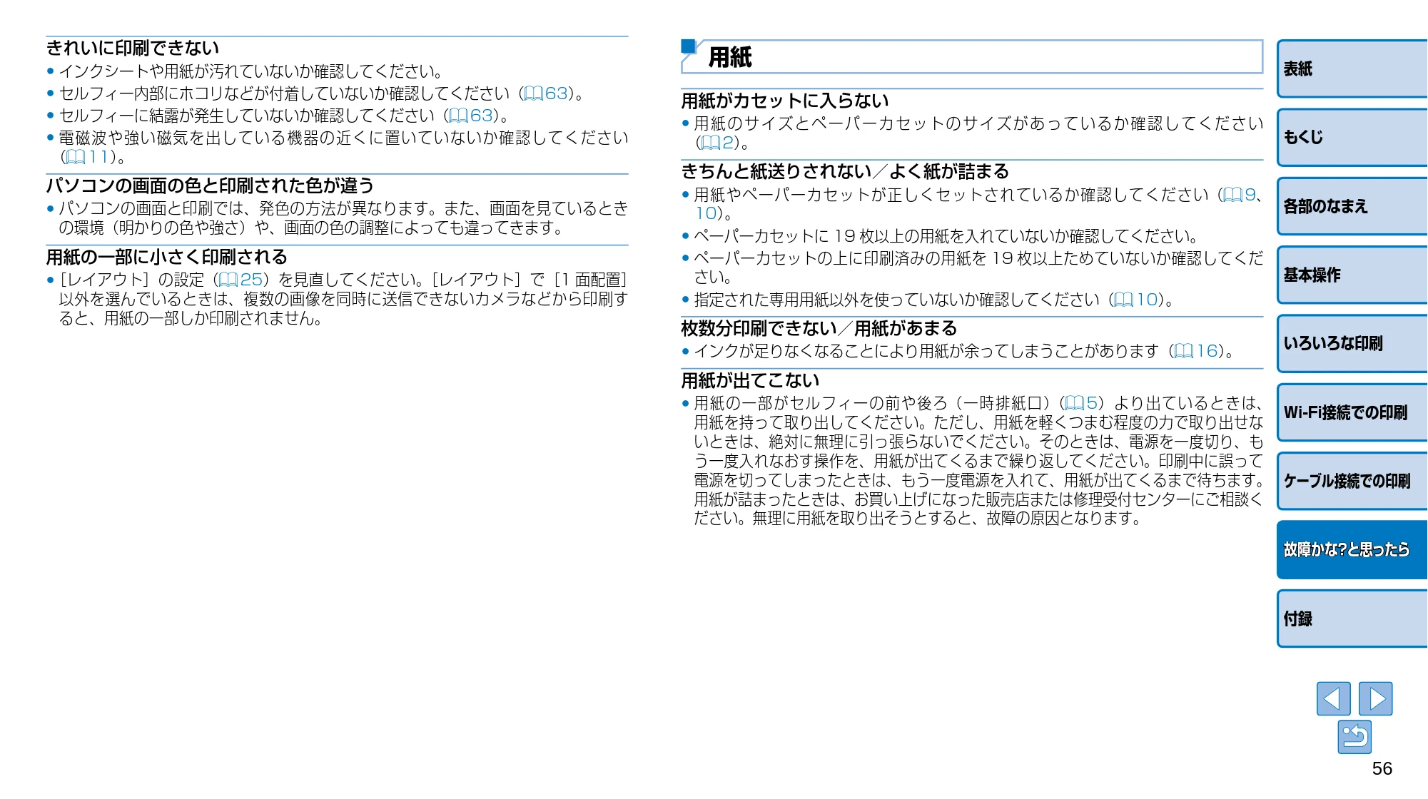 キヤノン SELPHY CP910 プリンターユーザーガイド (PDF:2.33MB) — 用紙がカセットに入らない • 用紙のサイズとペーパーカセットのサイズがあっているか確認してください (= 2)。 — 原本ページ — 56ページ