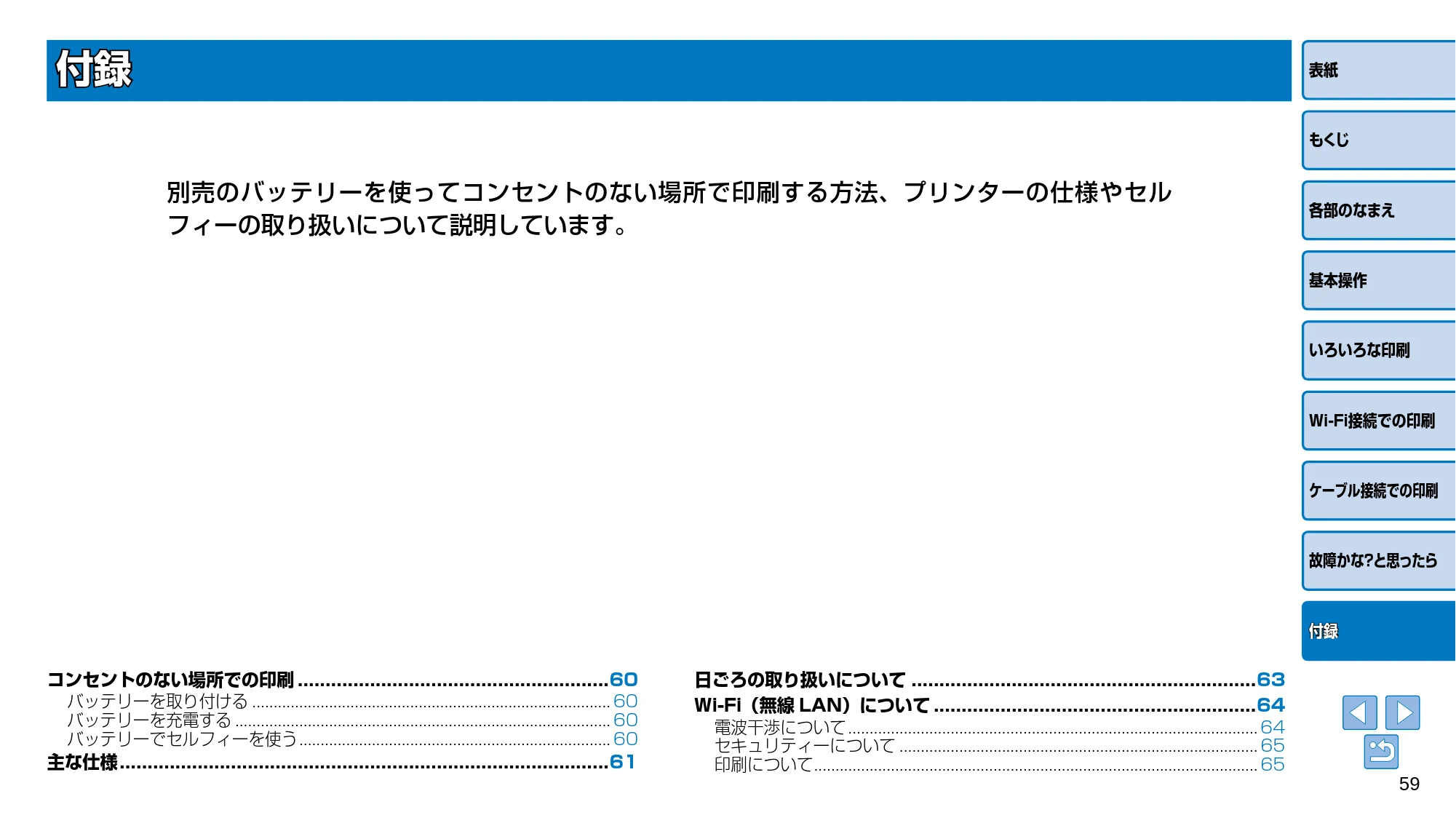 キヤノン SELPHY CP910 プリンターユーザーガイド (PDF:2.33MB) — 別売のバッテリーを使ってコンセントのない場所で印刷する方法、プリンターの仕様やセル フィーの取り扱いについて説明しています。 — 原本ページ — 59ページ