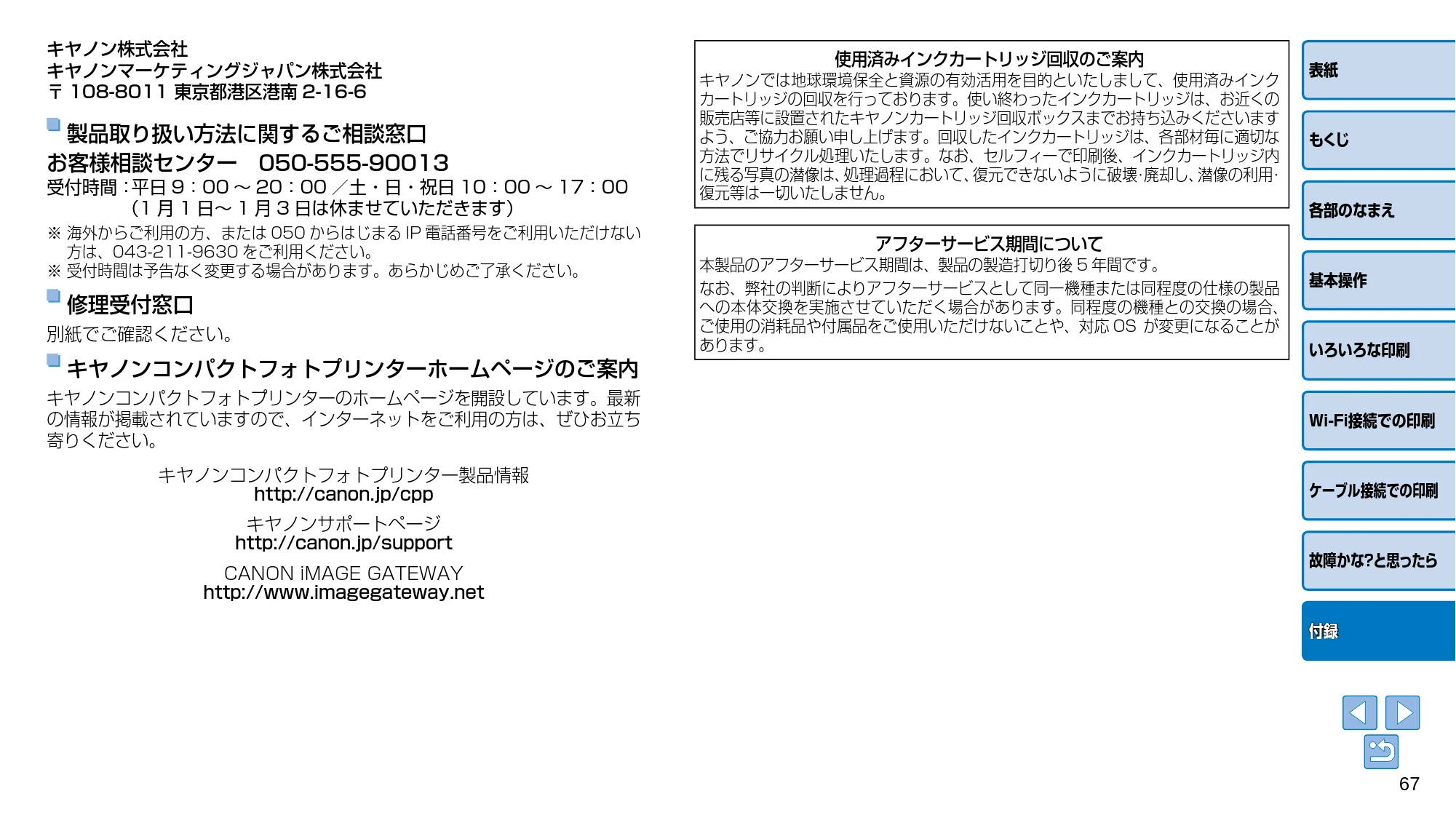 キヤノン SELPHY CP910 プリンターユーザーガイド （PDF：2.33MB） — 修理受付窓口 — 原本ページ — 67ページ