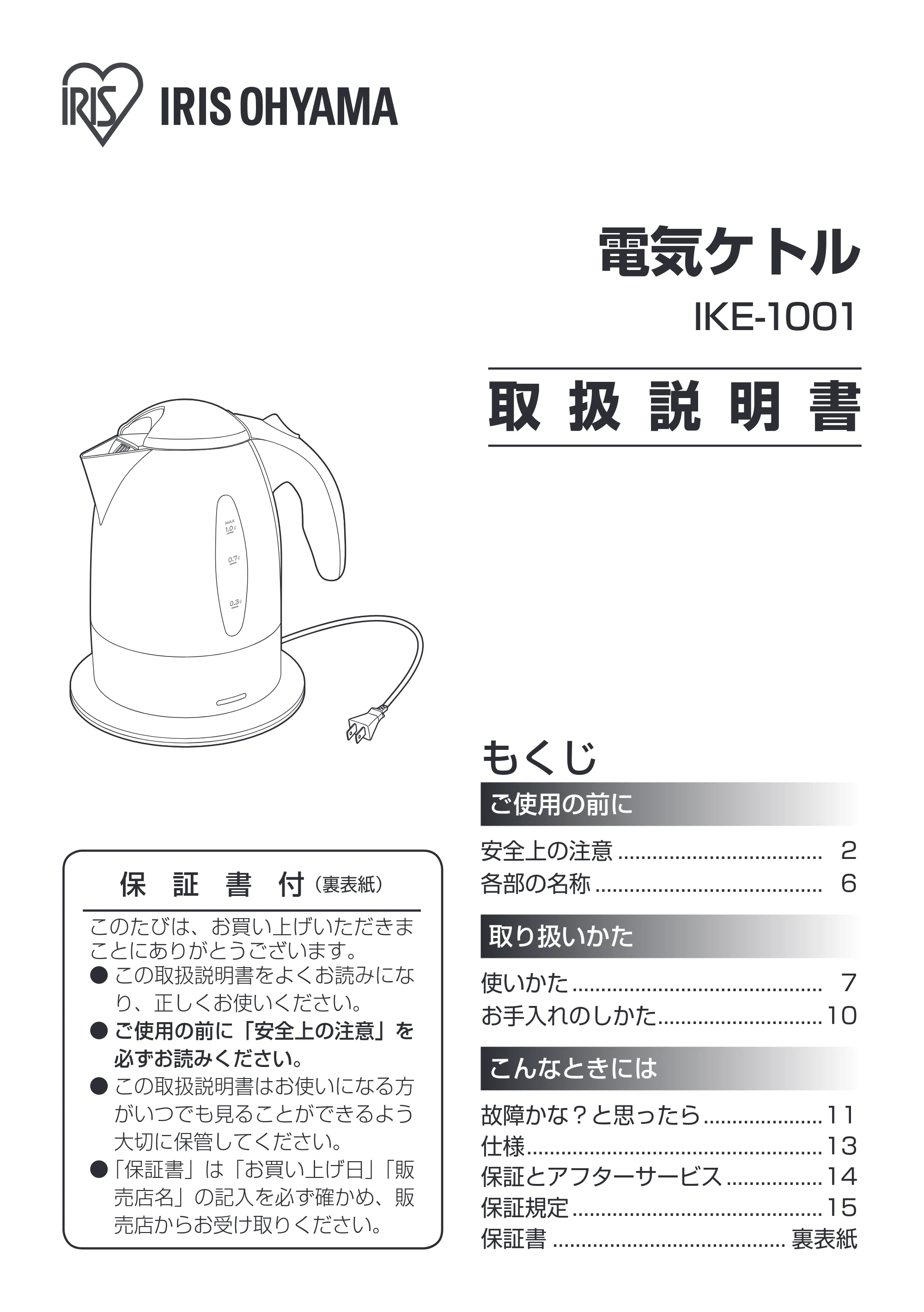 アイリスオーヤマ IKE-1001 取扱説明書 — 原本ページ — 1ページ