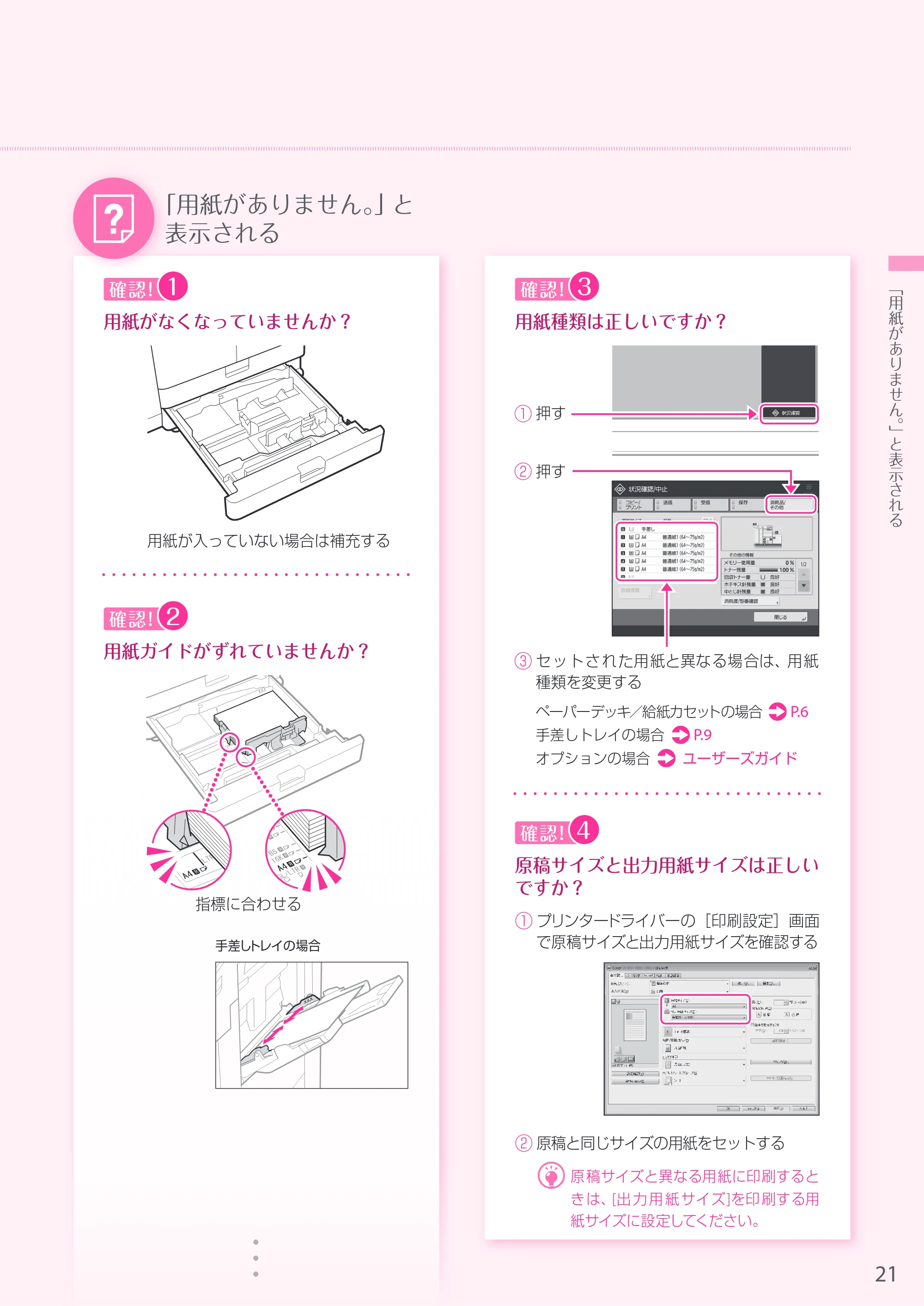 キヤノン A3機用) お困りごと解決ガイド 2019年1月18日更新(PDF:32.2MB) — 原本ページ — 21ページ