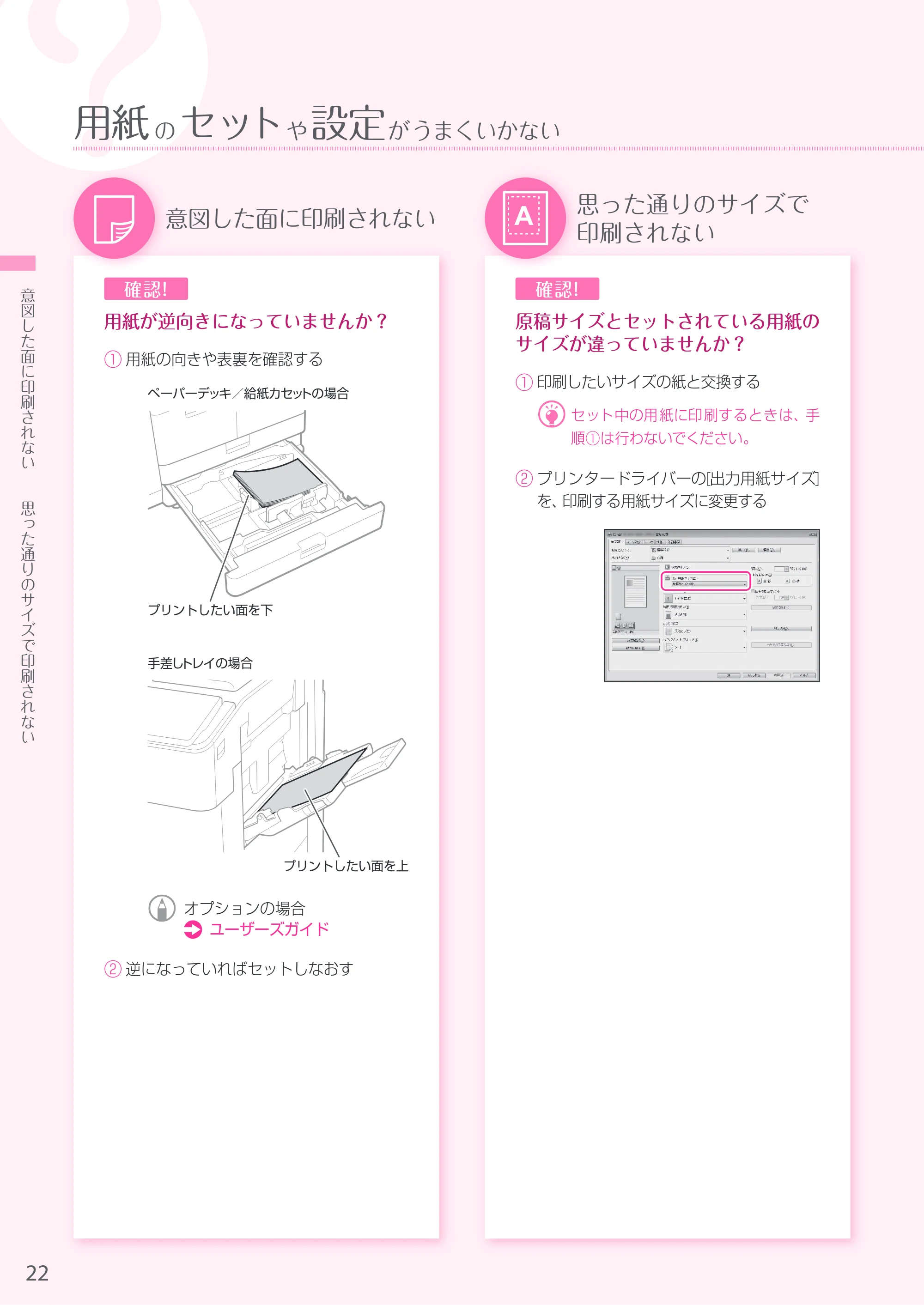 キヤノン A3機用) お困りごと解決ガイド 2019年1月18日更新(PDF:32.2MB) — 原本ページ — 22ページ