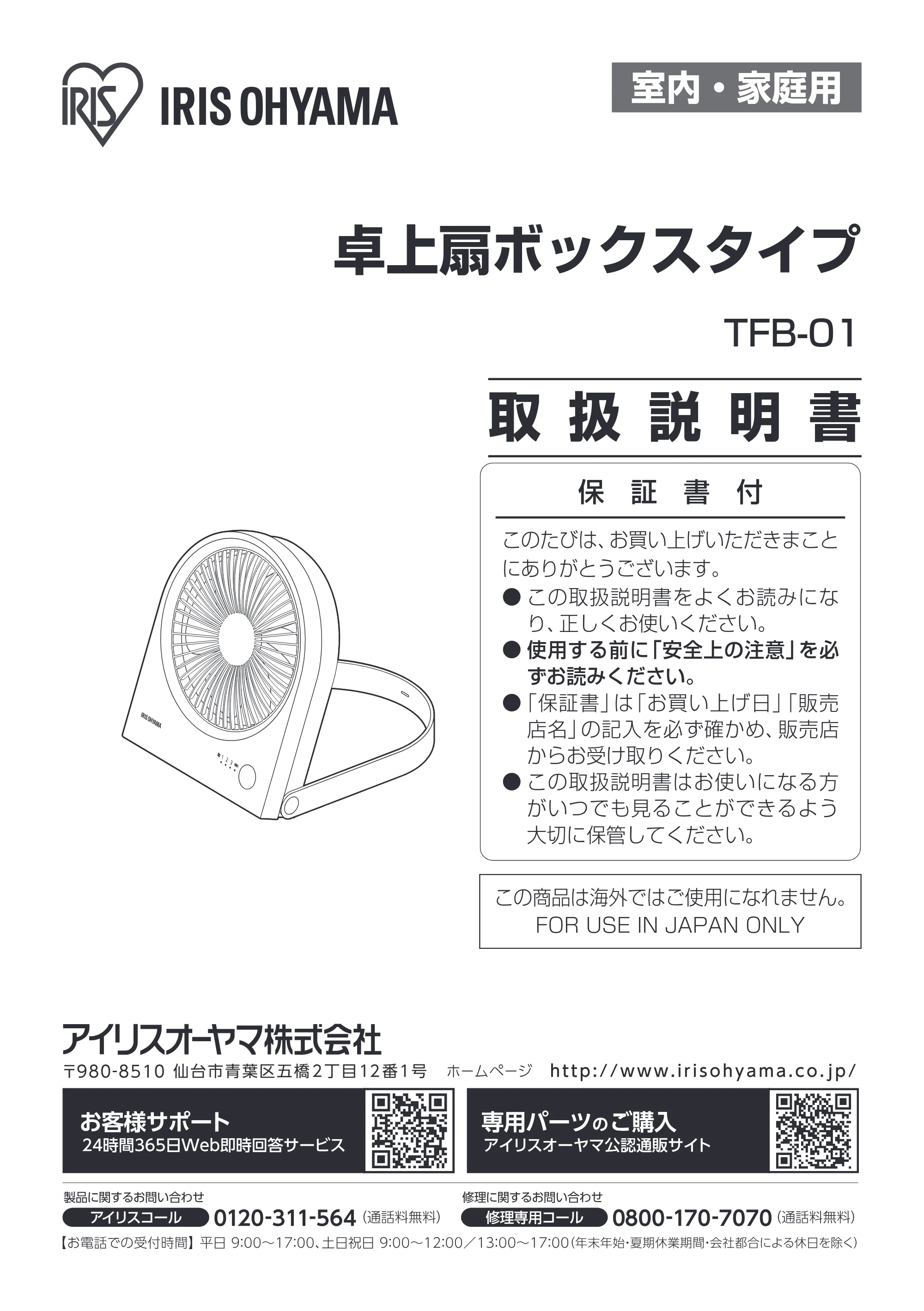 アイリスオーヤマ TFB-01 取扱説明書 — 原本ページ — 1ページ