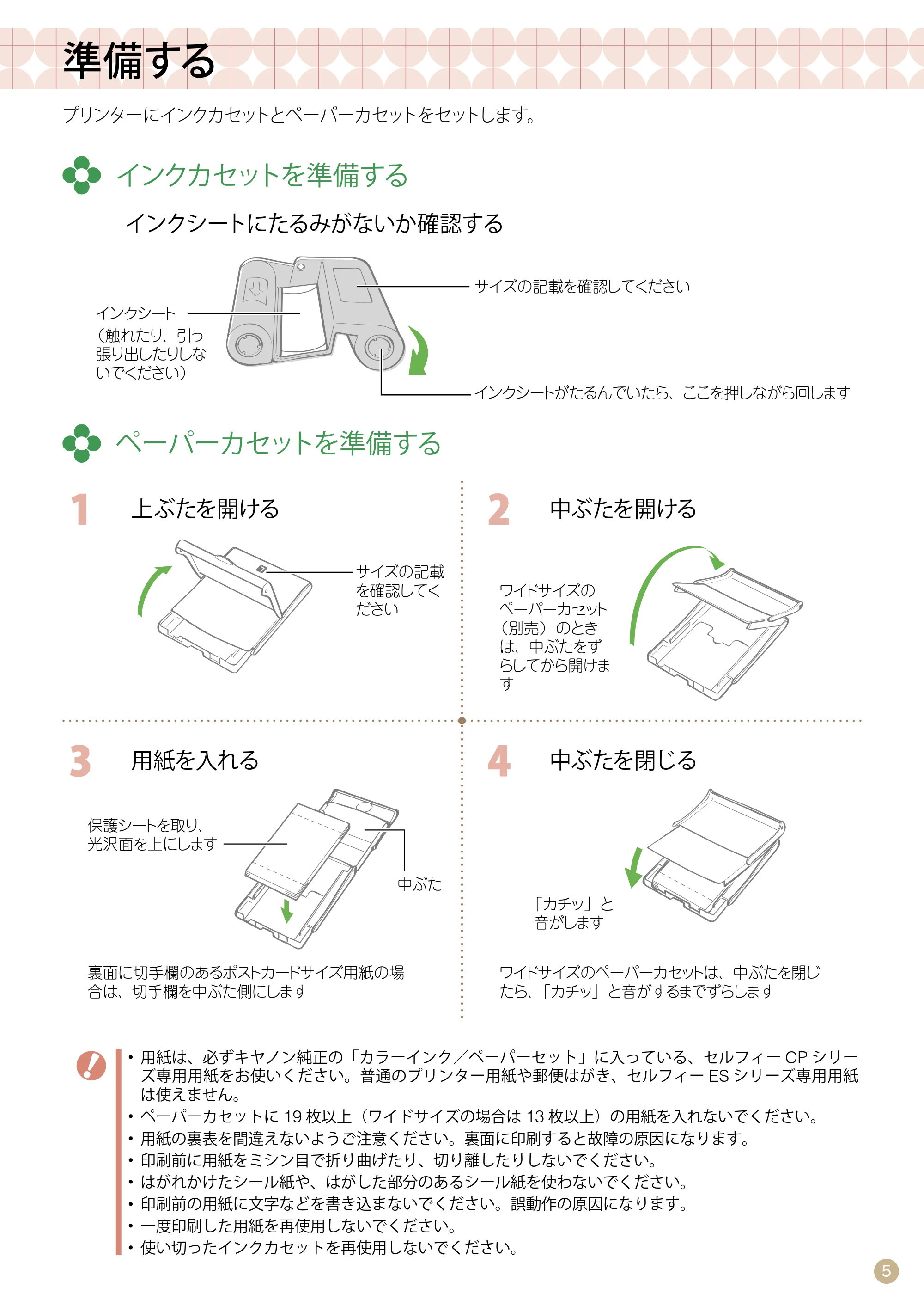 キヤノン SELPHY CP770 プリントガイド (PDF形式/8.09Mバイト) — 準備する — 原本ページ — 5ページ