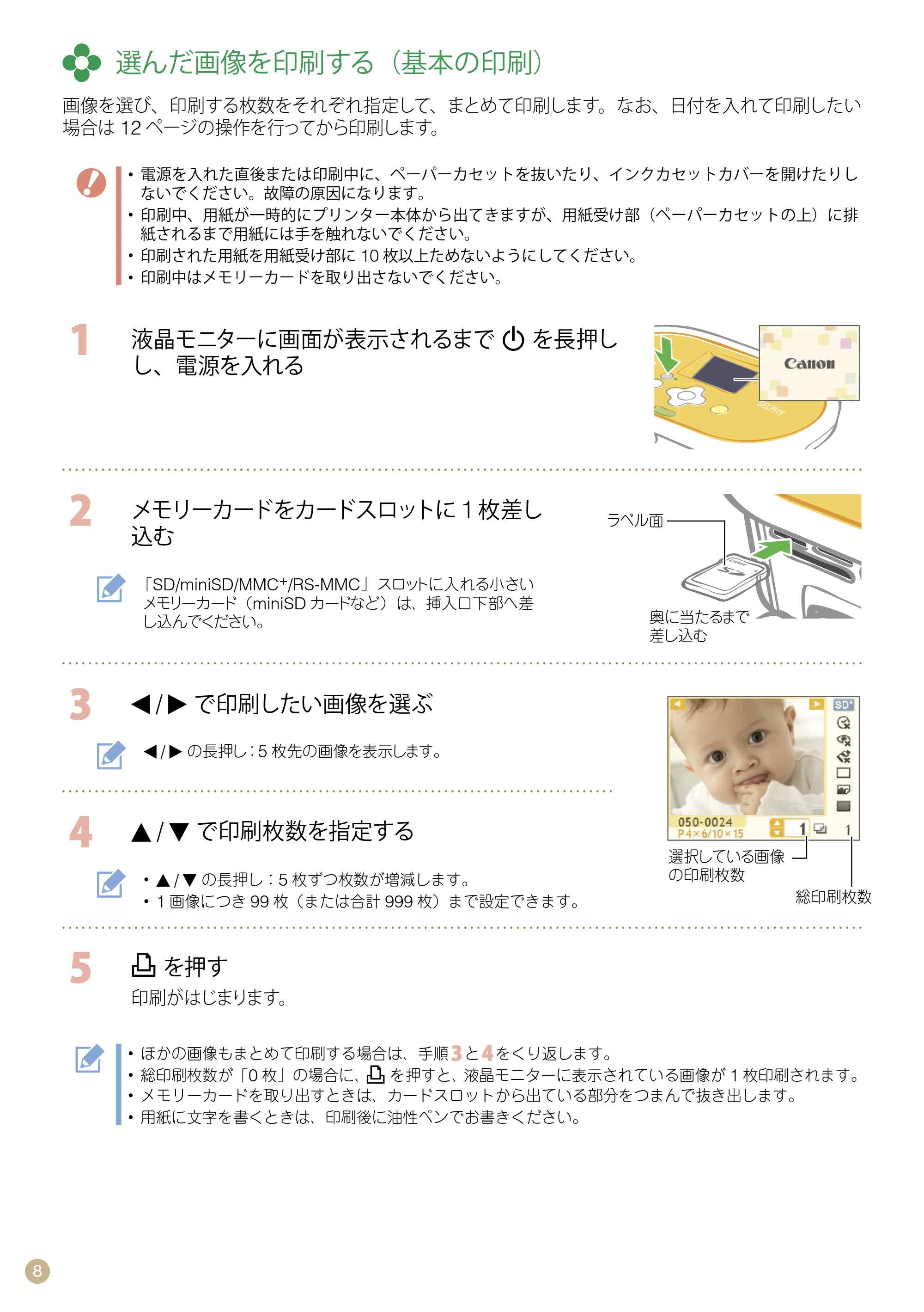キヤノン SELPHY CP770 プリントガイド (PDF形式/8.09Mバイト) — 選んだ画像を印刷する(基本の印刷) — 原本ページ — 8ページ