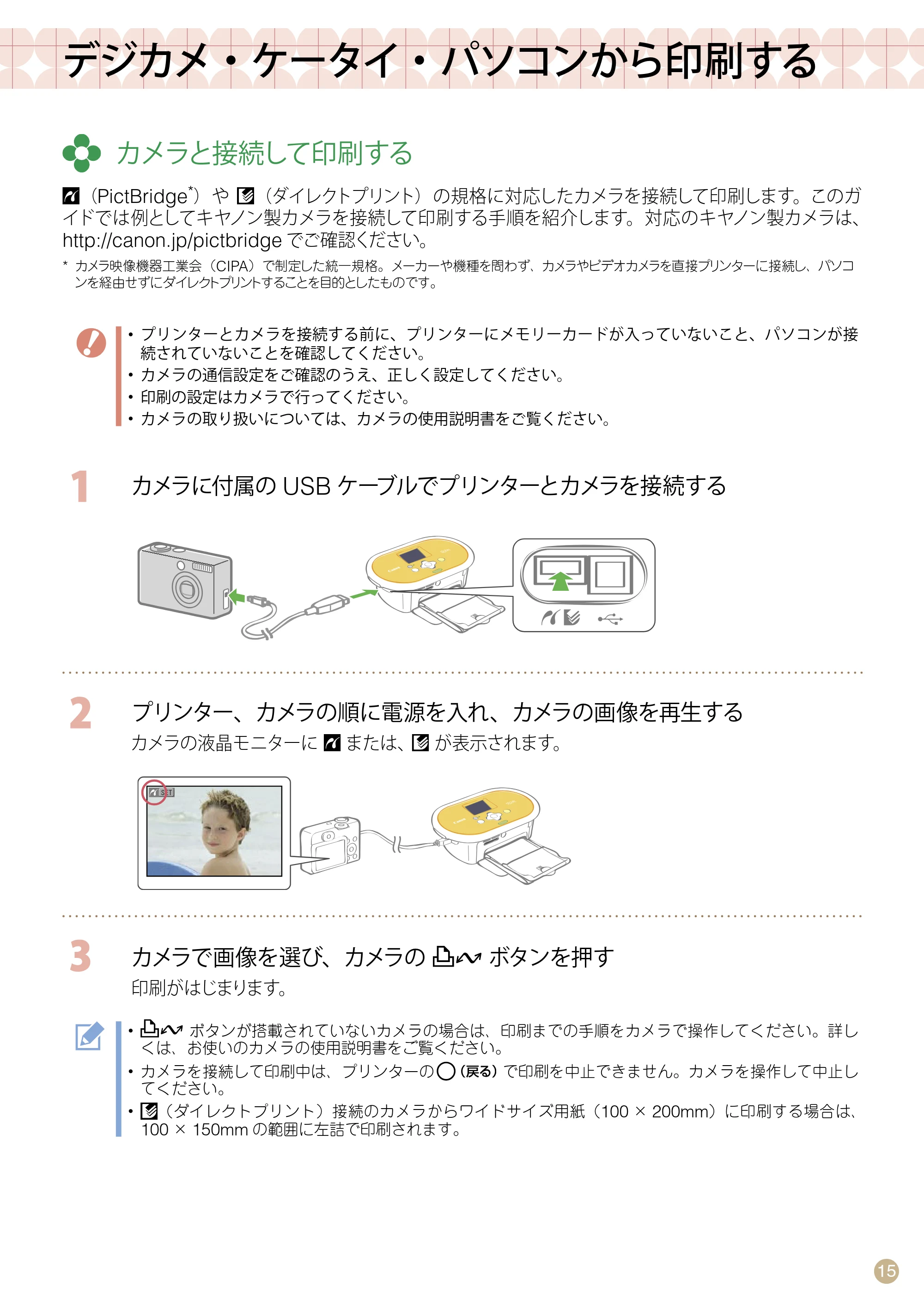 キヤノン SELPHY CP770 プリントガイド (PDF形式/8.09Mバイト) — デジカメ・ケータイ・パソコンから印刷する — 原本ページ — 15ページ